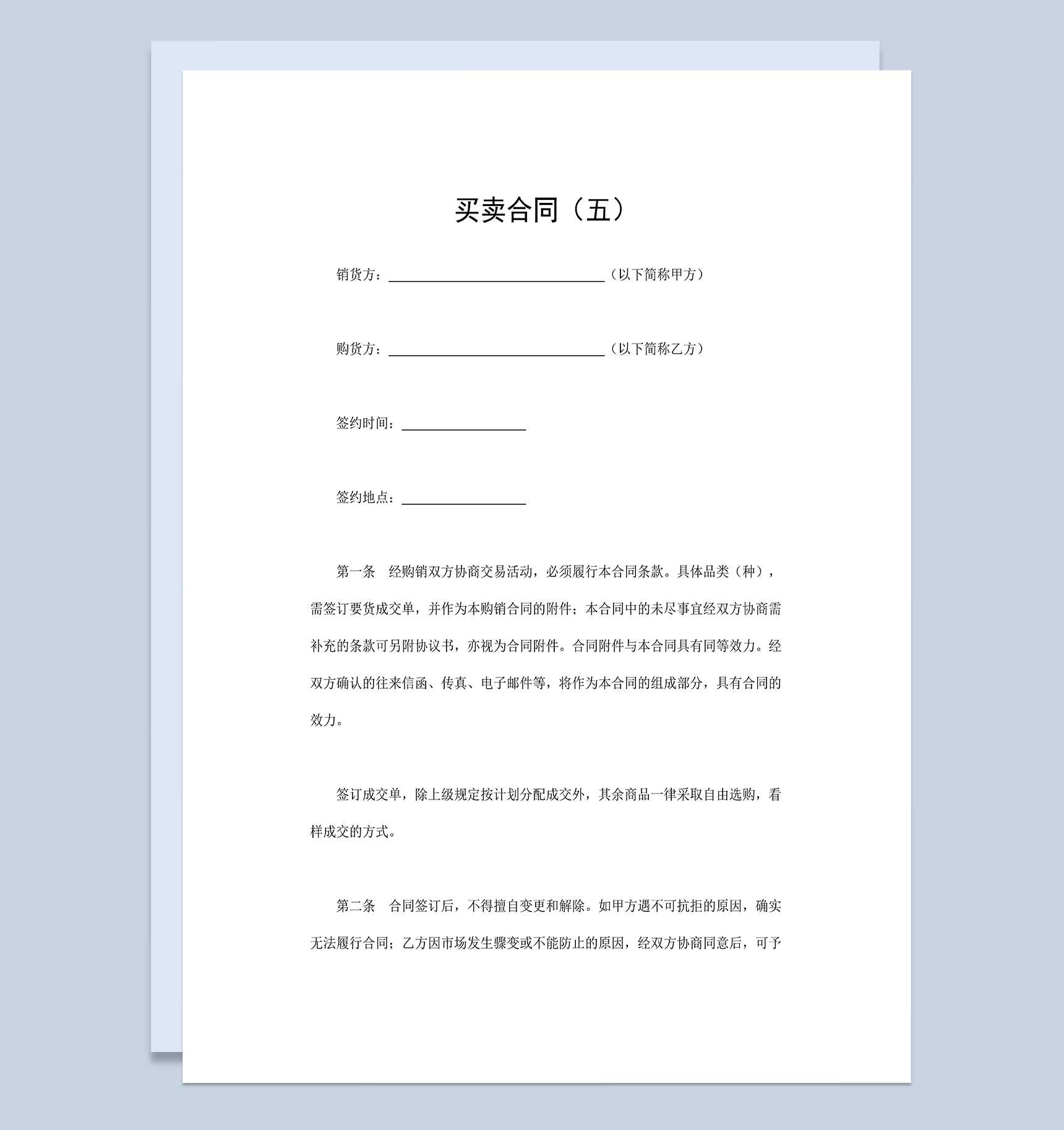 公司商品买卖合同产品采购合同范本Word模板