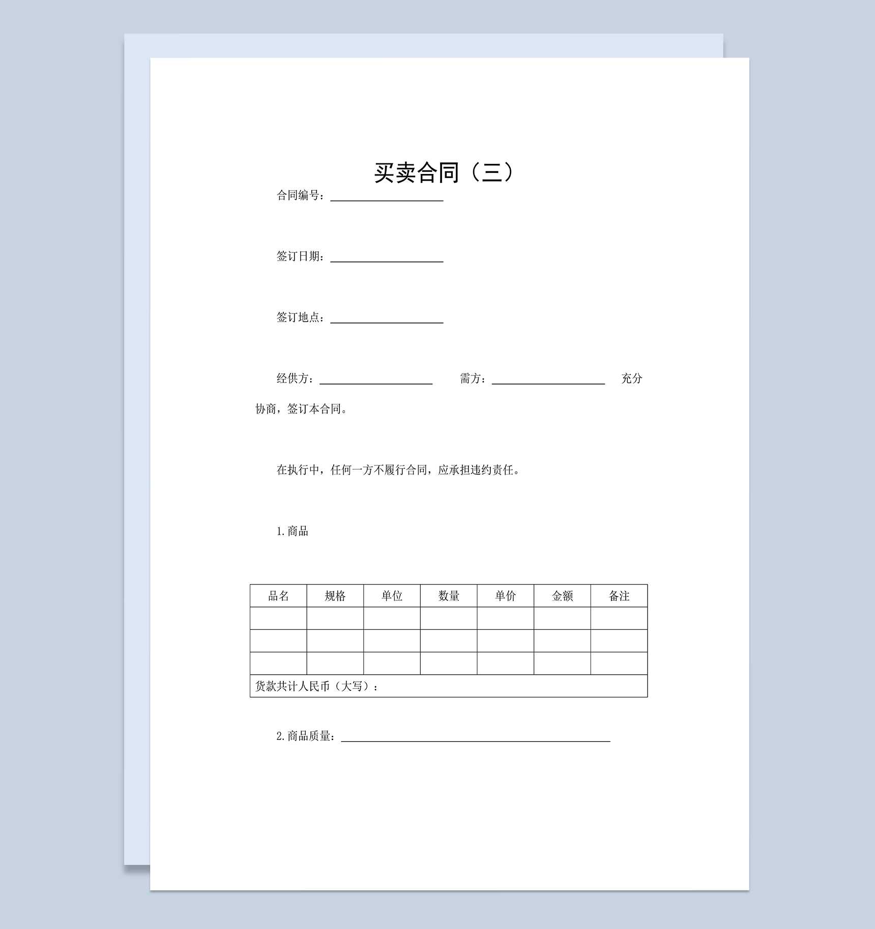 简约完整产品采购合同产品买卖合同范本Word模板