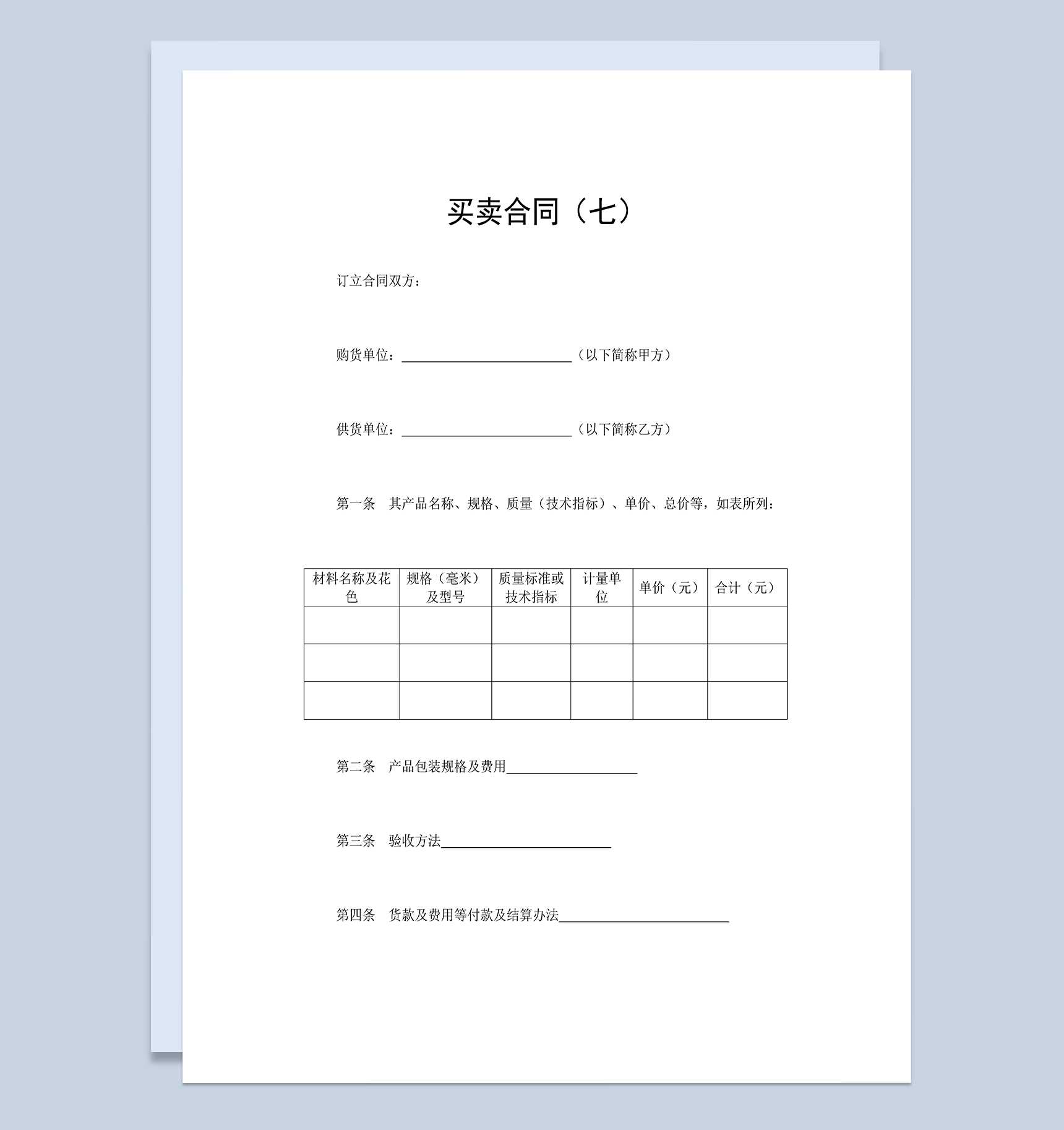 标准通用产品购销合同商品买卖合同范本Word模板