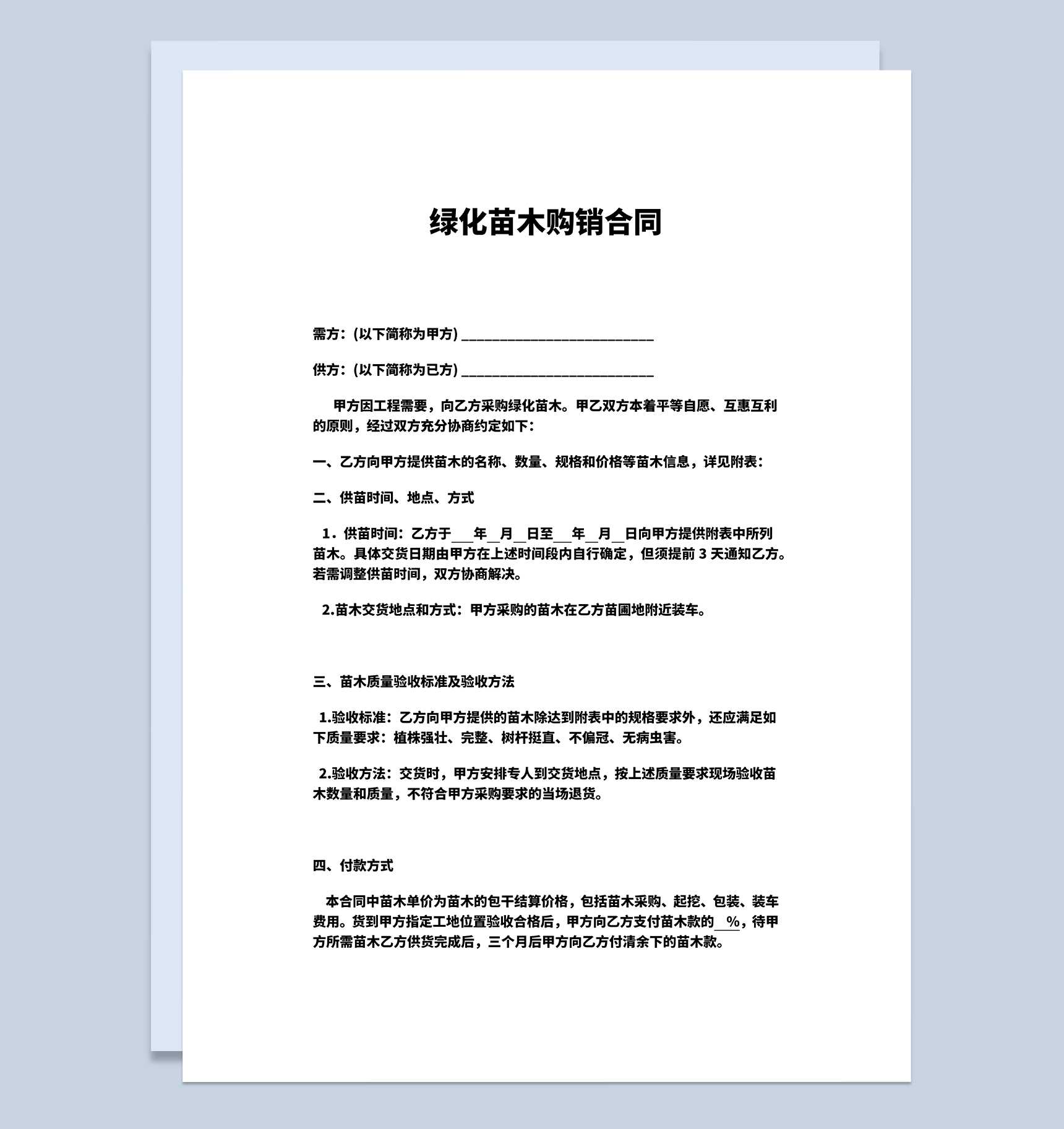 绿化苗木购销合同绿化苗木采购合同范本Word模板