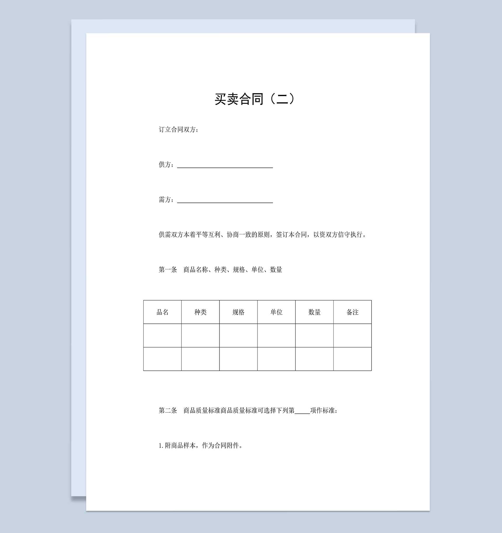 完整通用产品买卖合同产品采购合同范本Word模板