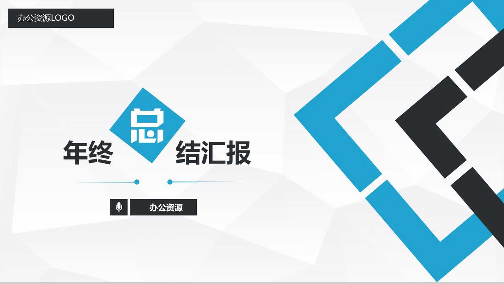 蓝色简洁大气商务通用年终总结汇报PPT模板