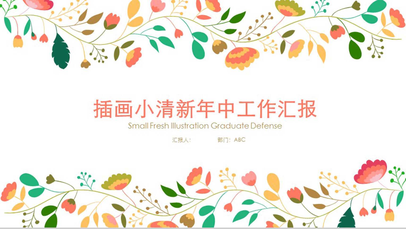 小清新花环白色唯美商务通用PPT模板