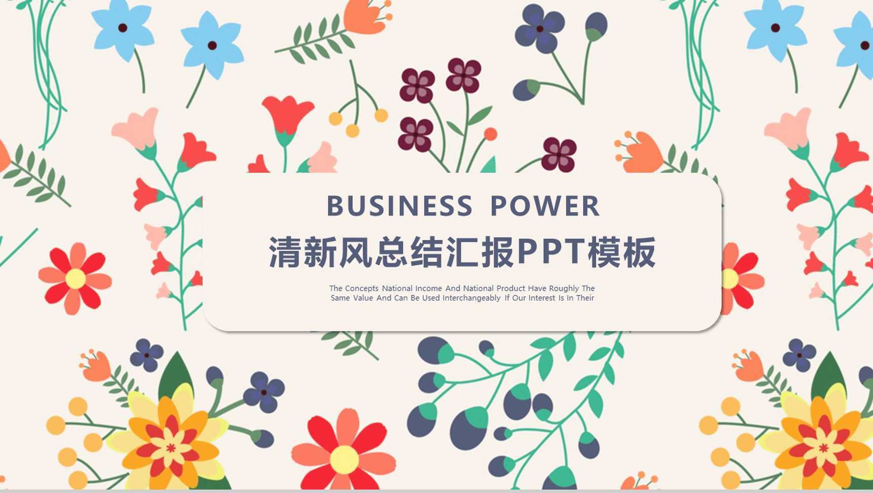 清新风总结汇报商务通用PPT模板