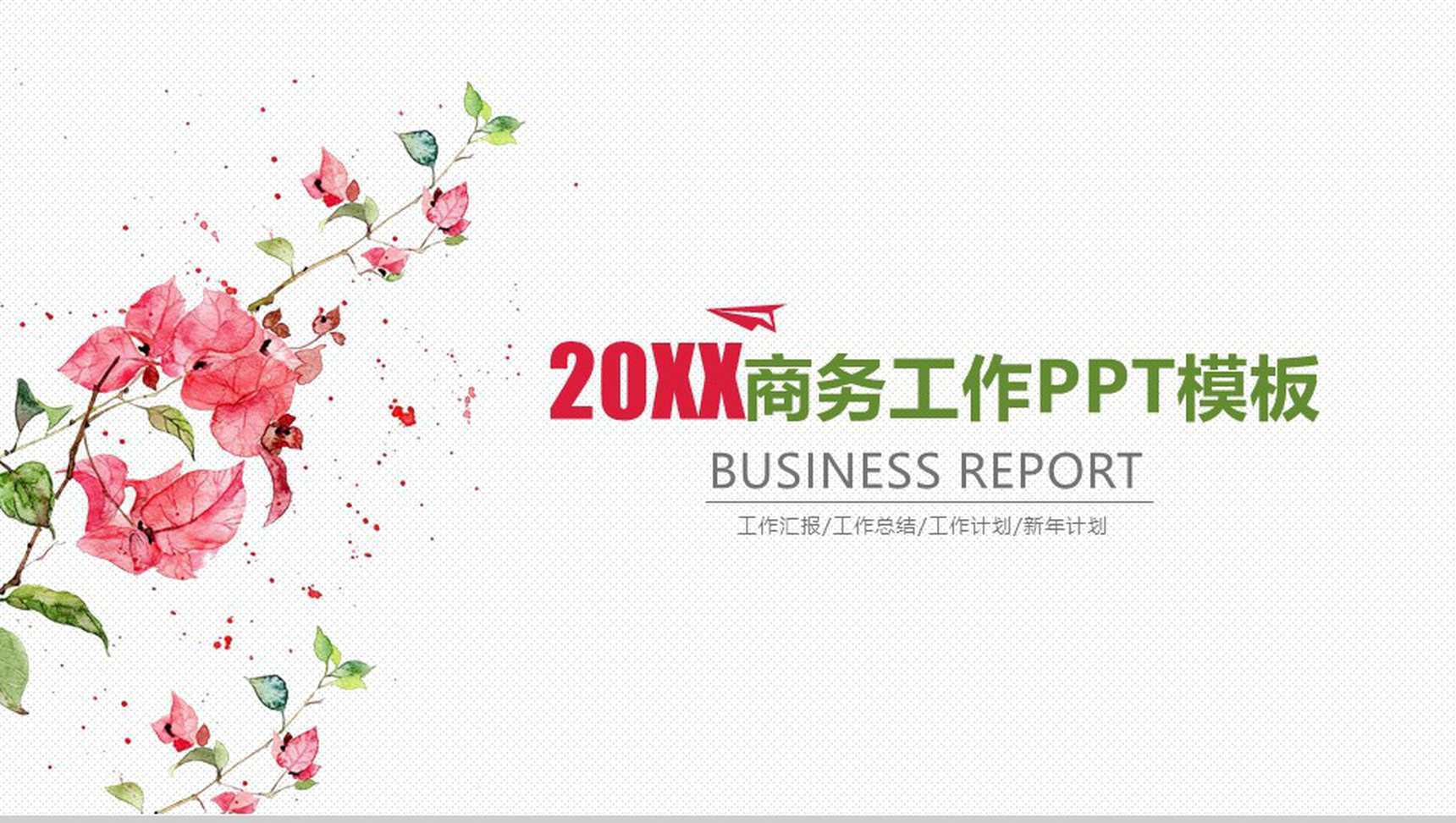 2019最新商务工作汇报总结PPT模板