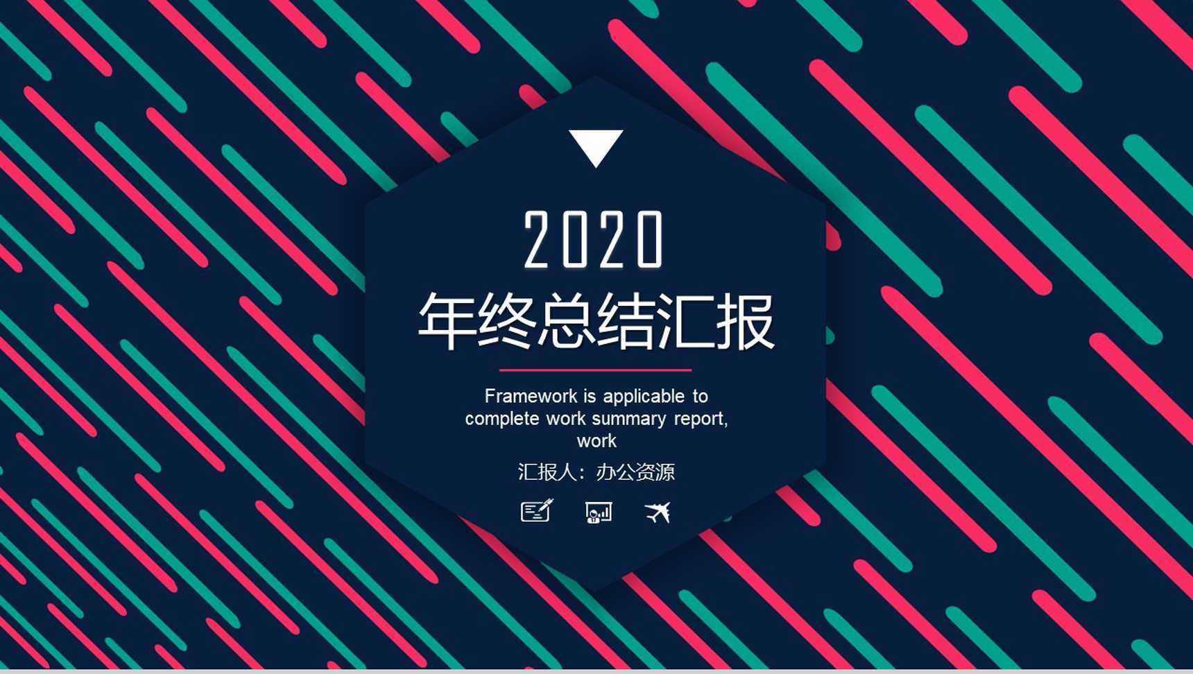 时尚多彩年终总结工作汇报工作总结PPT模板