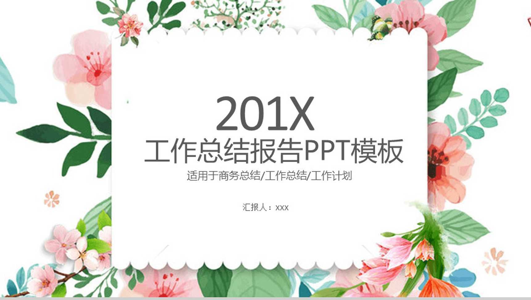 唯美手绘工作总结报告PPT模板