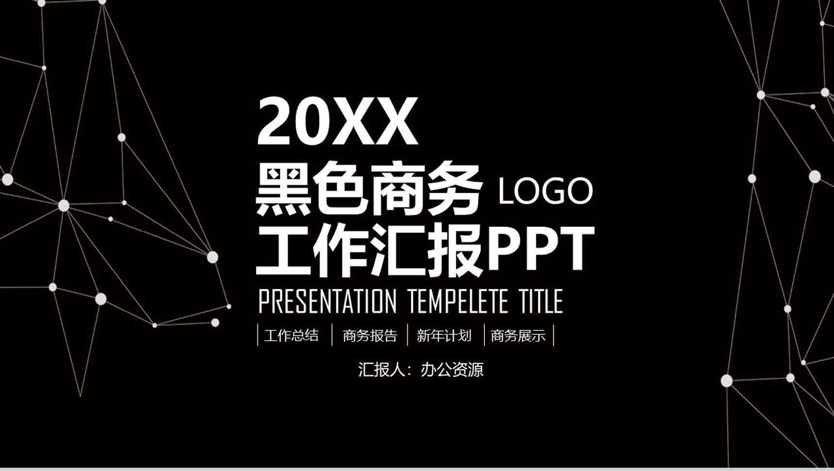 黑色风格商务工作计划汇报PPT模板
