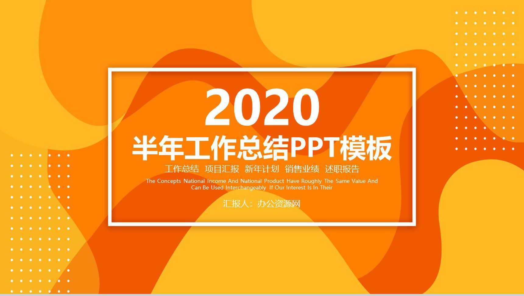 橙黄色动感简约设计个人半年工作总结汇报PPT模板