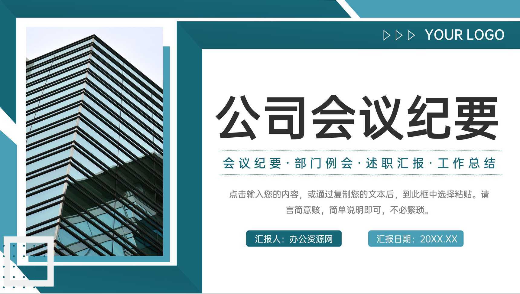 青色商务风公司会议纪要工作计划总结PPT模板