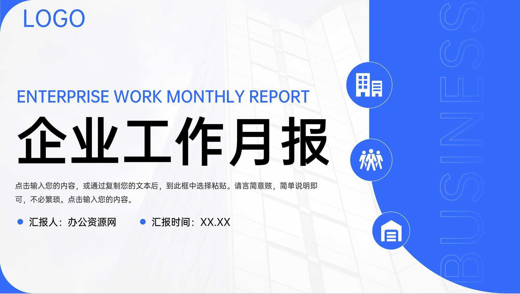 蓝色简洁企业工作月报总结项目计划方案PPT模板