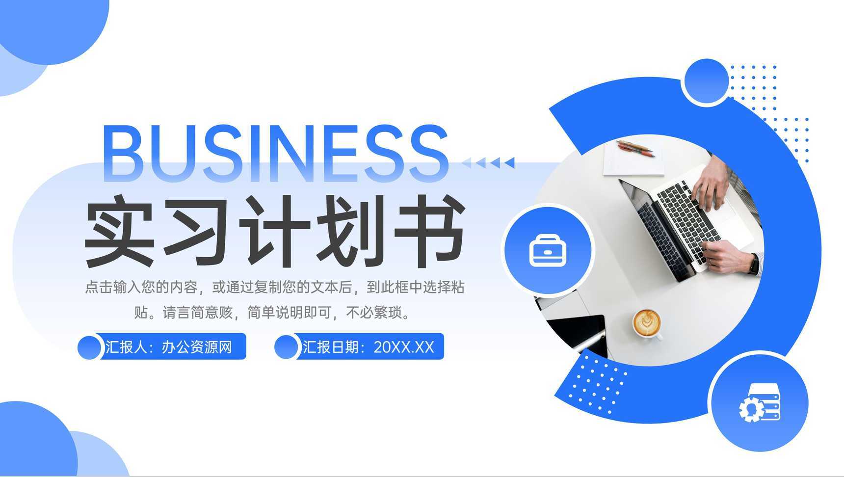 蓝色简洁大学生顶岗实习计划书工作汇报PPT模板