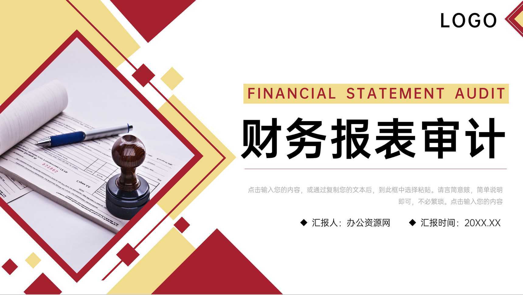 红黄商务风公司年度财务报表审计报告PPT模板