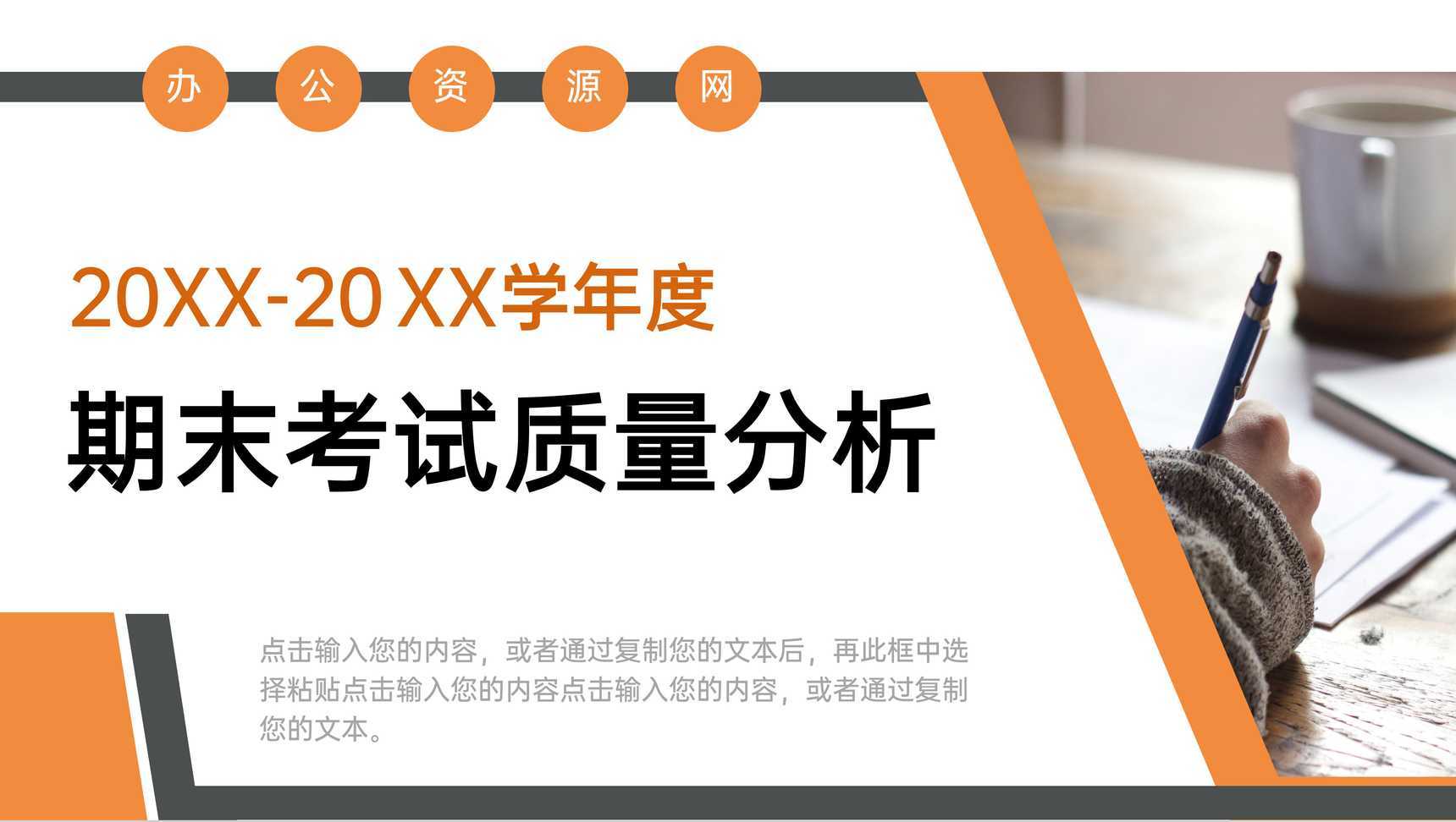 橙色教师期末考试质量分析工作报告PPT模板