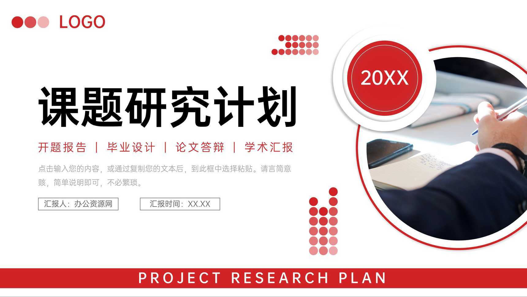 简洁红色课题研究计划大学生毕业答辩PPT模板