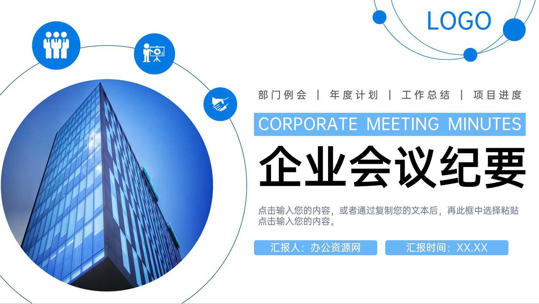 蓝色企业会议纪要部门工作总结项目计划PPT模板