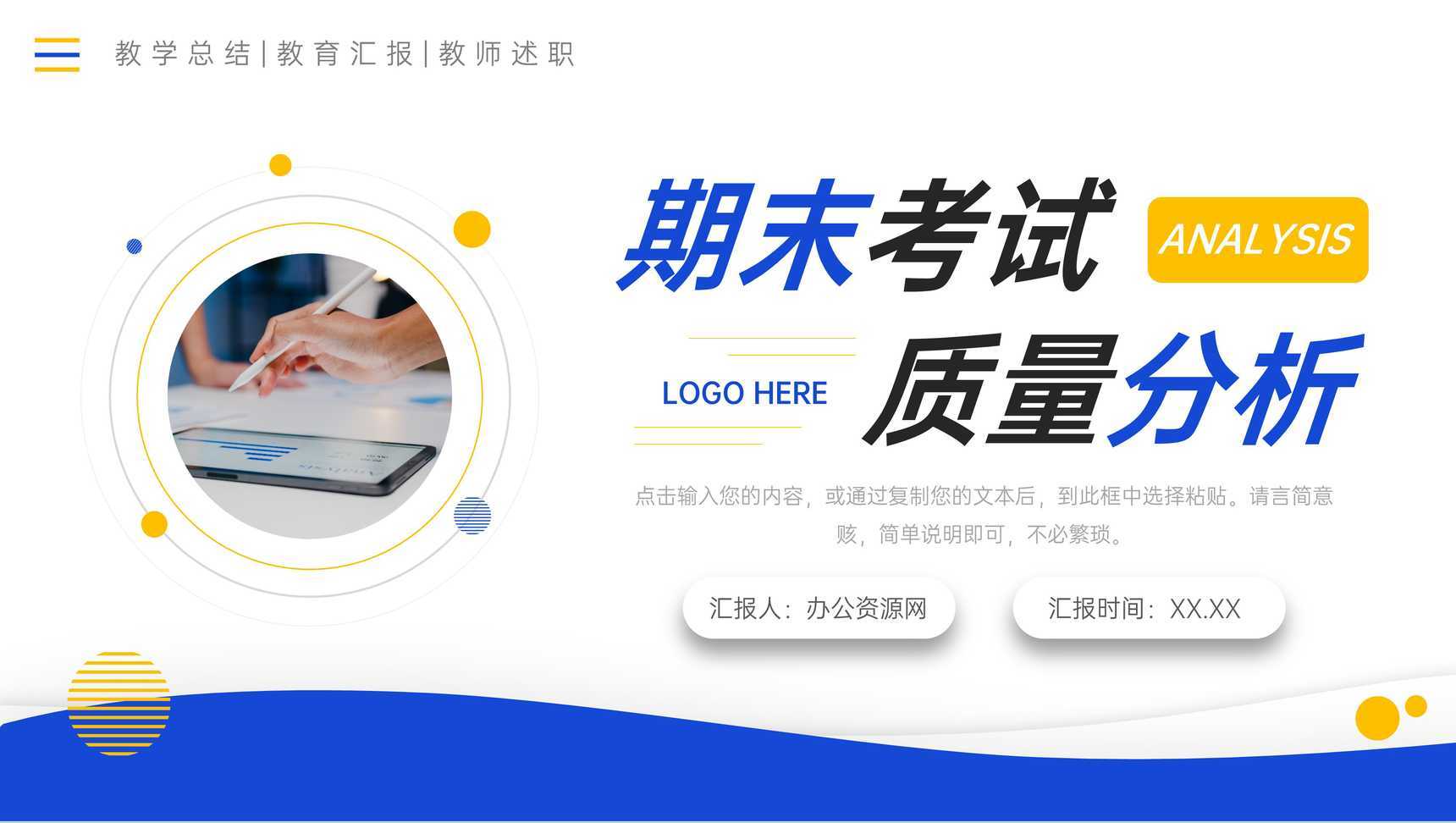 创意撞色期末考试质量分析教师述职报告PPT模板