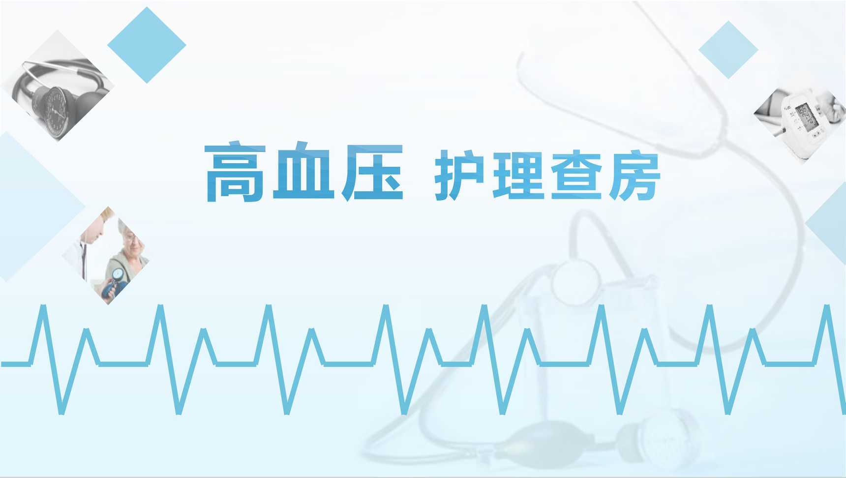简约高血压护理查房护士通用PPT模板