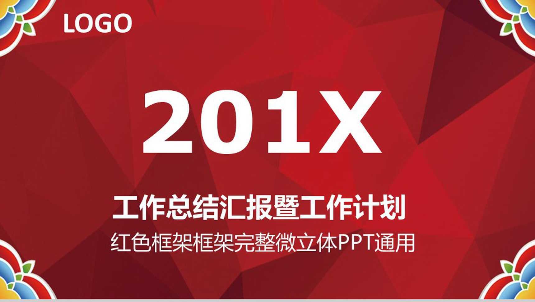 框架完整微立体工作总结汇报PPT模板