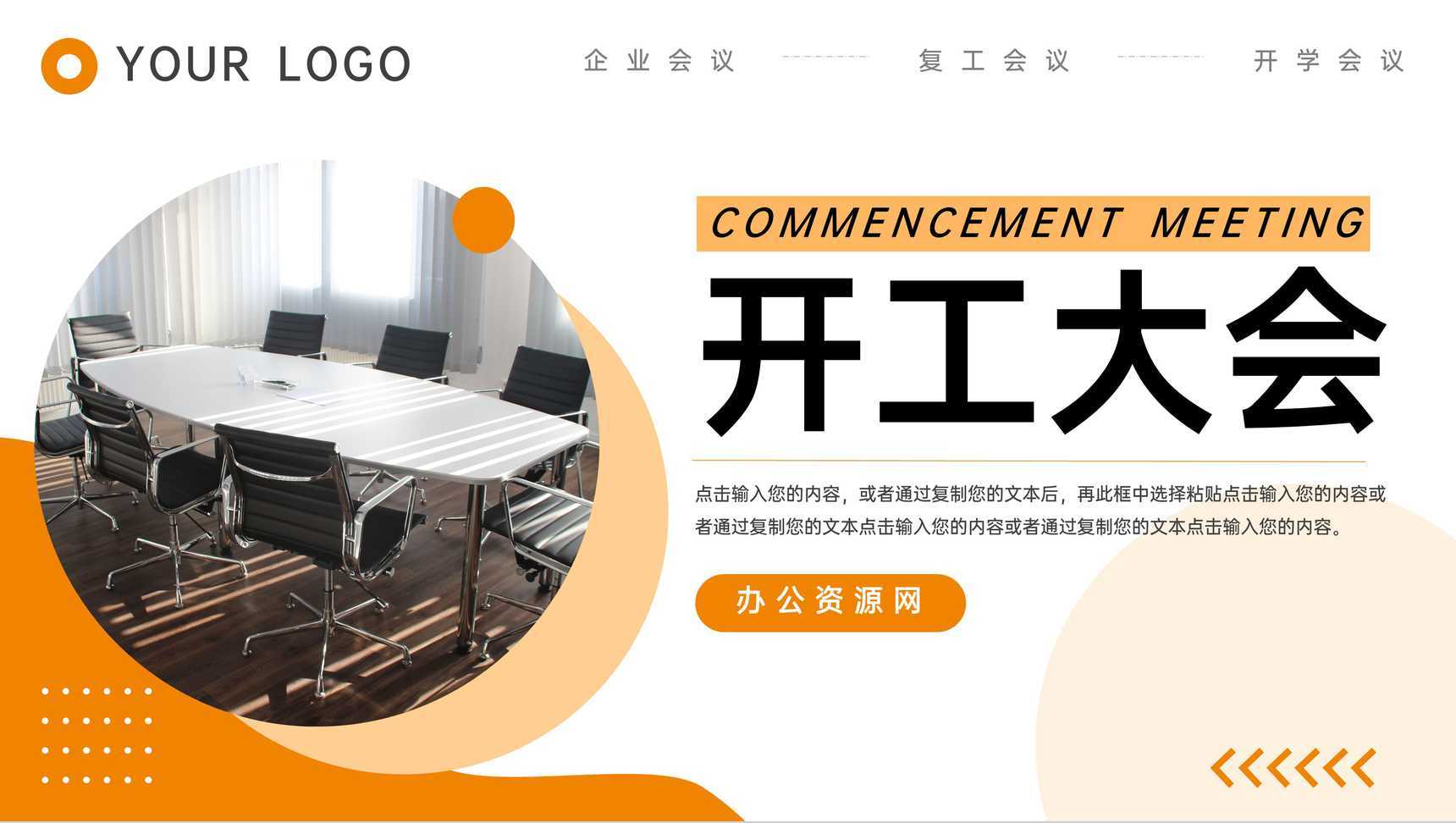 橙色商务公司复工开工大会会议内容总结PPT模板
