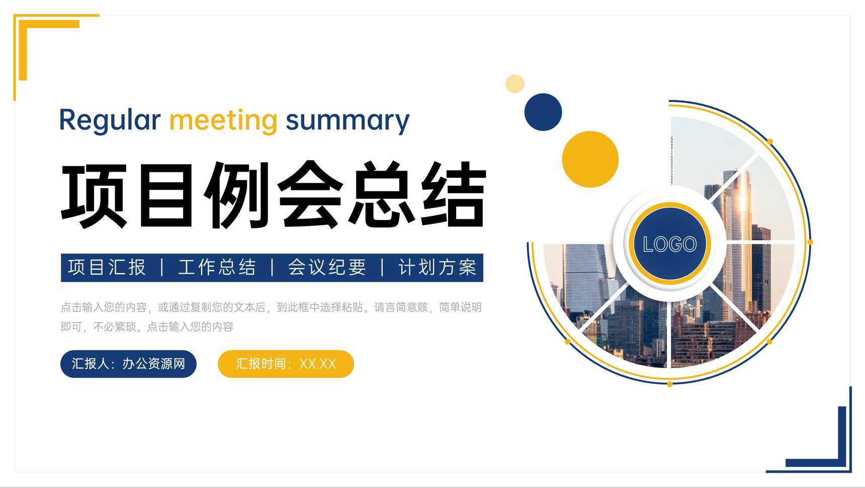 立体简洁项目例会总结工作计划安排PPT模板