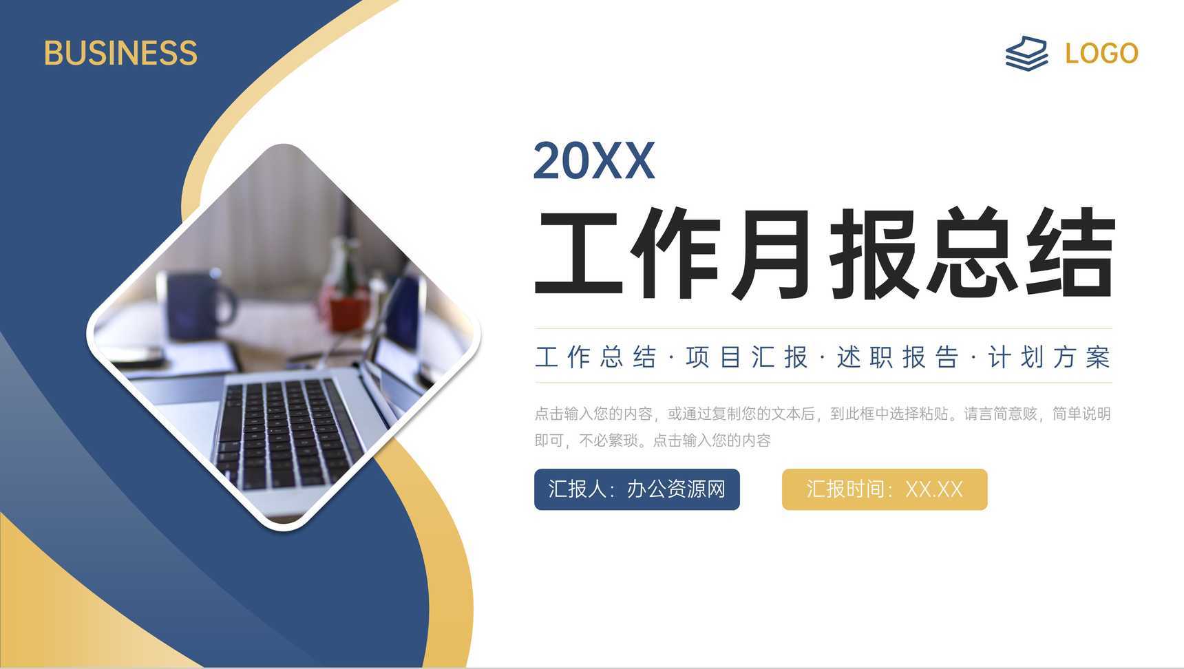 商务风工作月报总结企业项目计划方案PPT模板