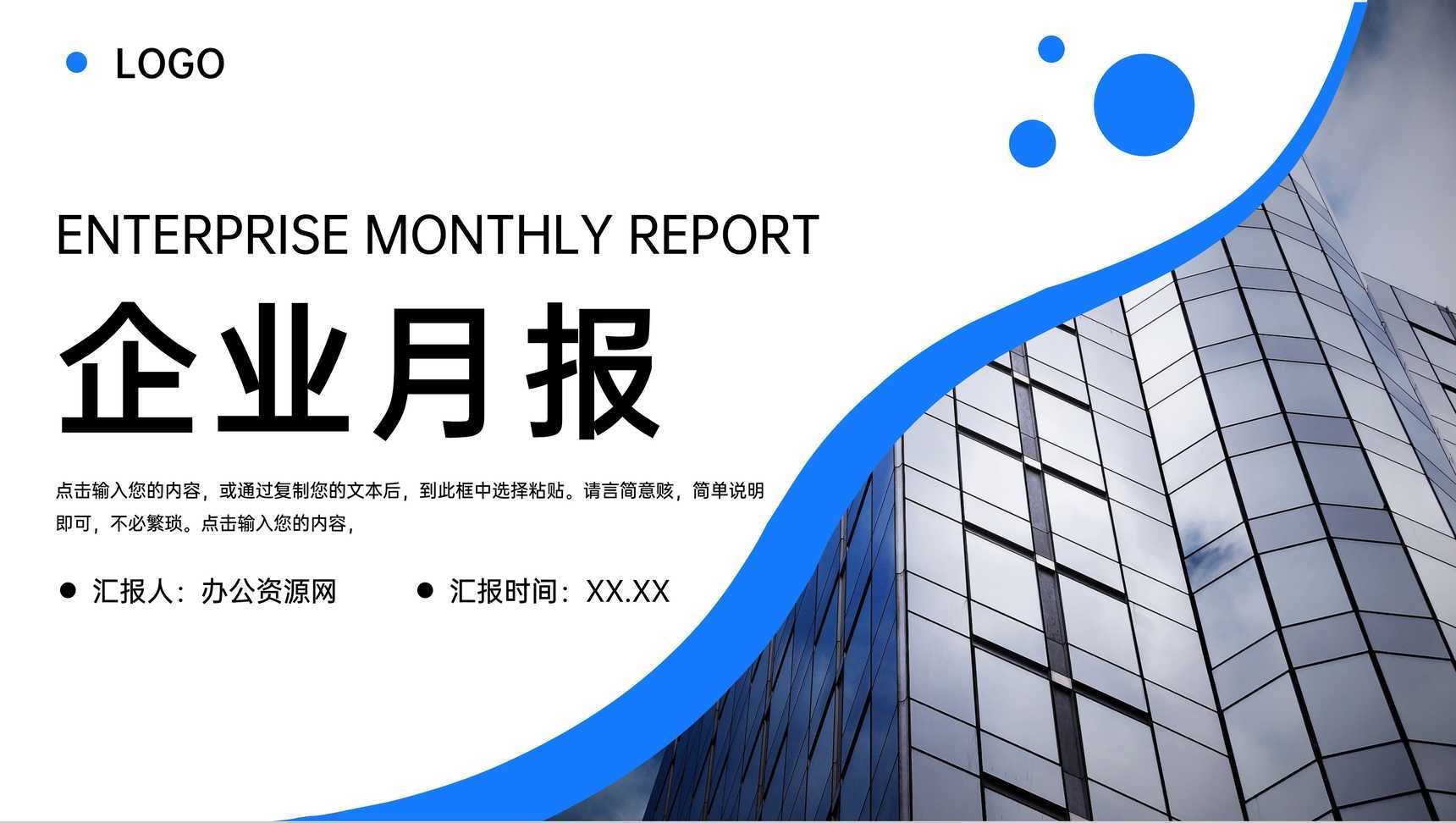 蓝色商务风企业月报部门工作总结商业计划书PPT模板
