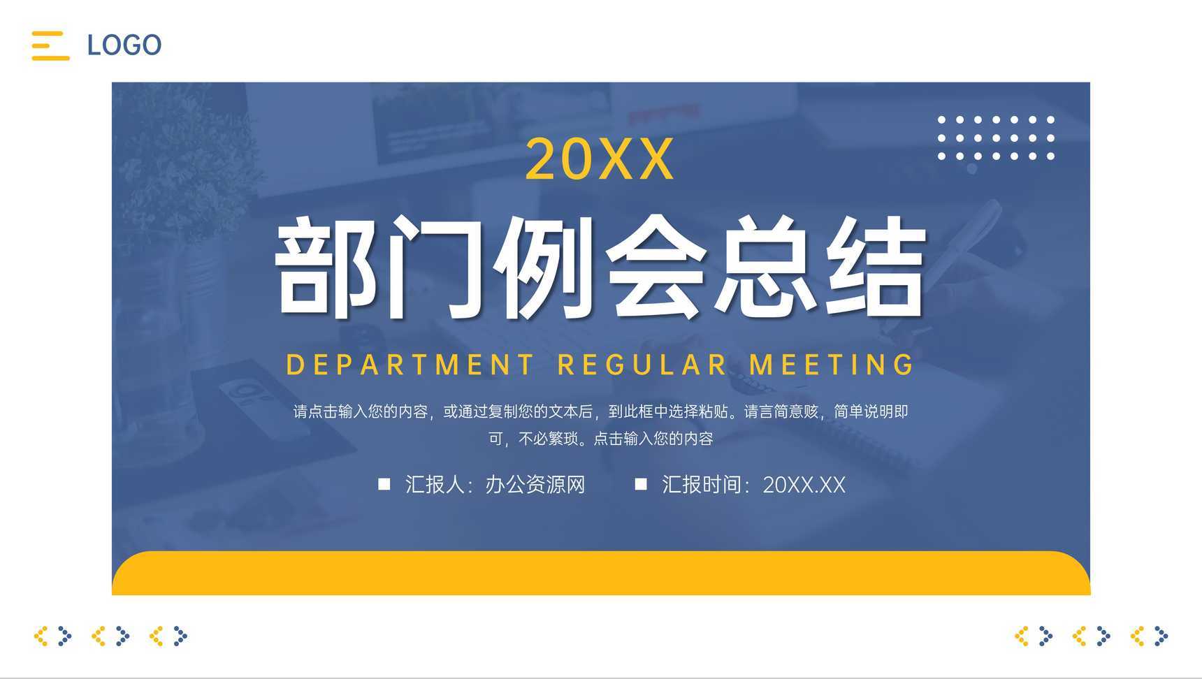 创意简洁部门例会总结项目工作汇报PPT模板