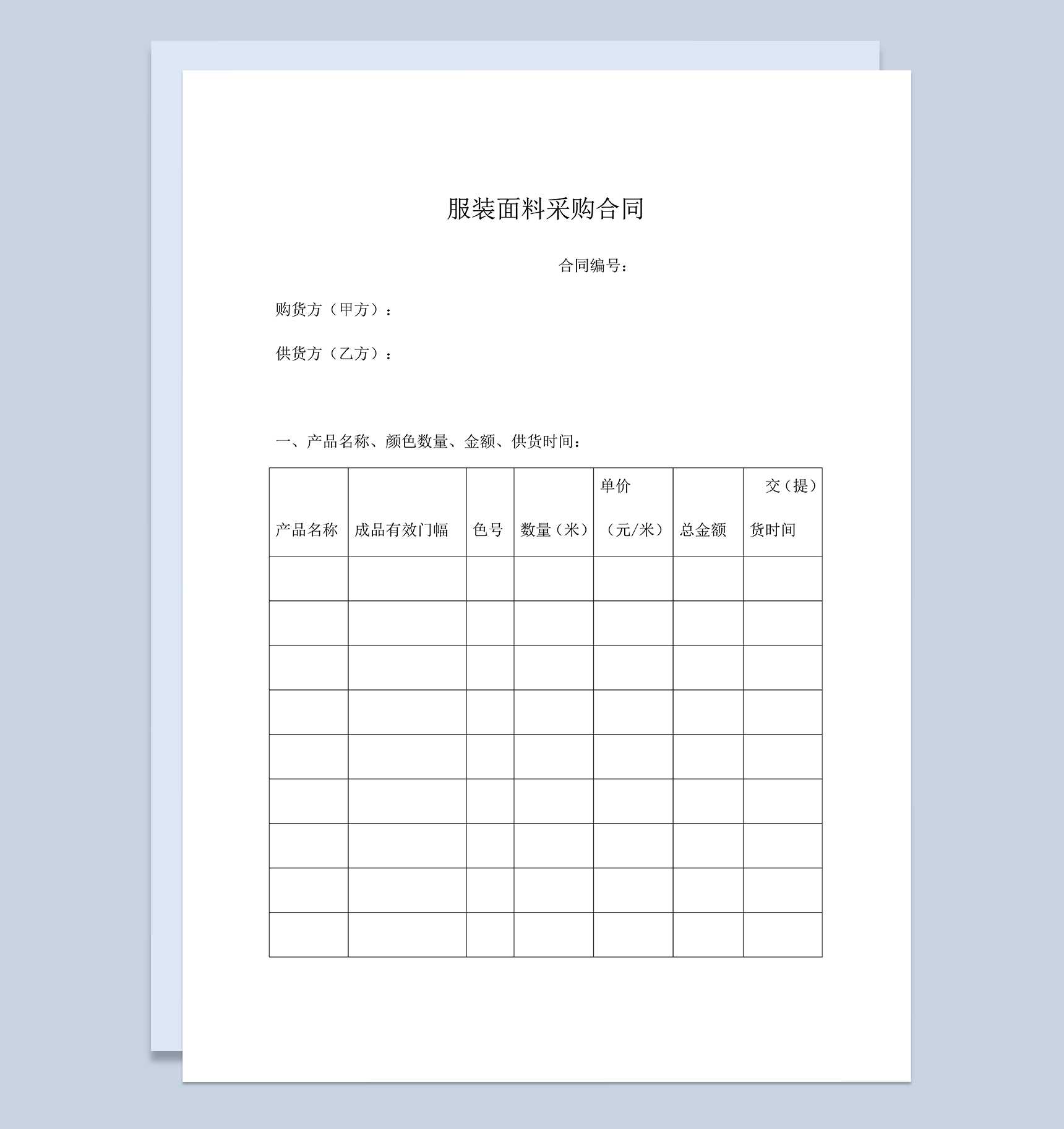 服装面料采购合同服装面料购销合同范本Word模板