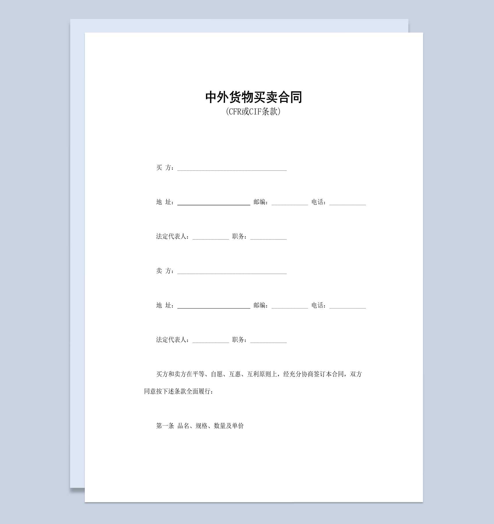 实用简洁经典风格中外货物买卖合同书范本Word模板