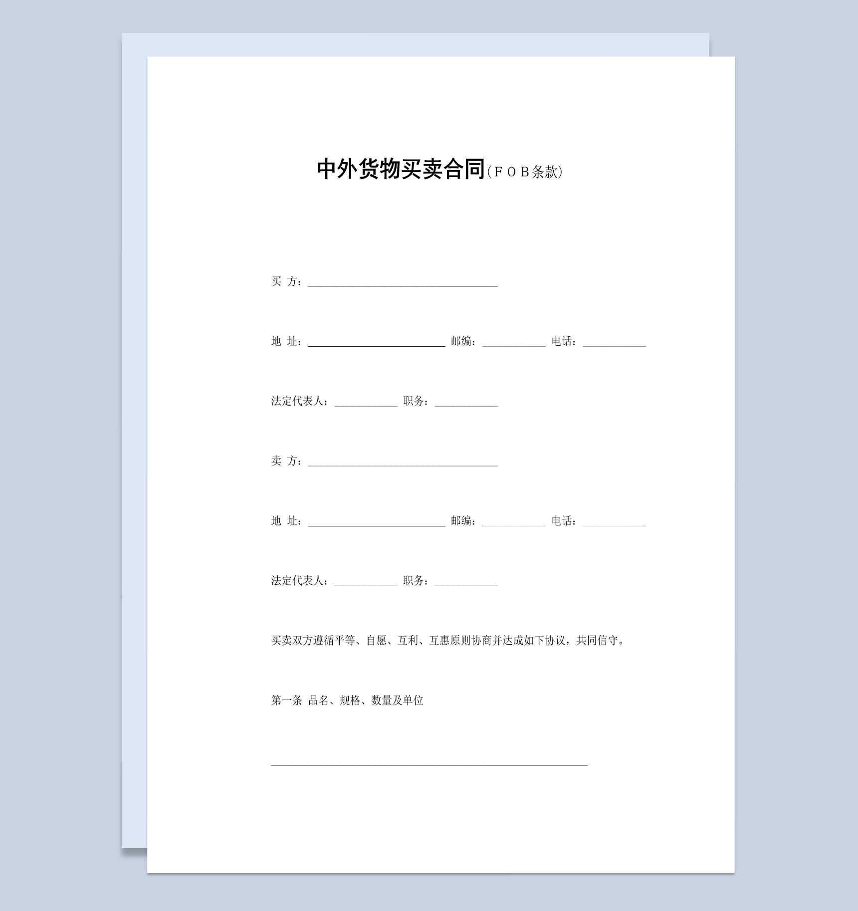 中外企业公司货物买卖合同书范本Word模板