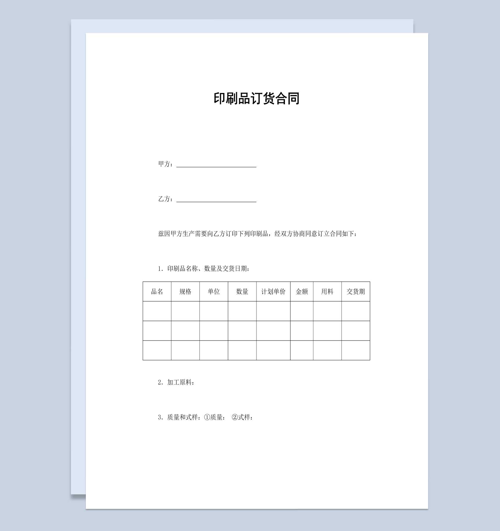 工厂企业公司印刷品订货合同书范本Word模板