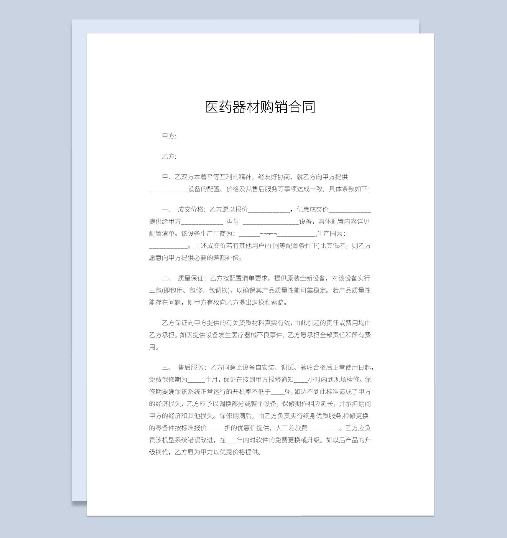 实用简约风医药医用器材购销合同书范本Word模板