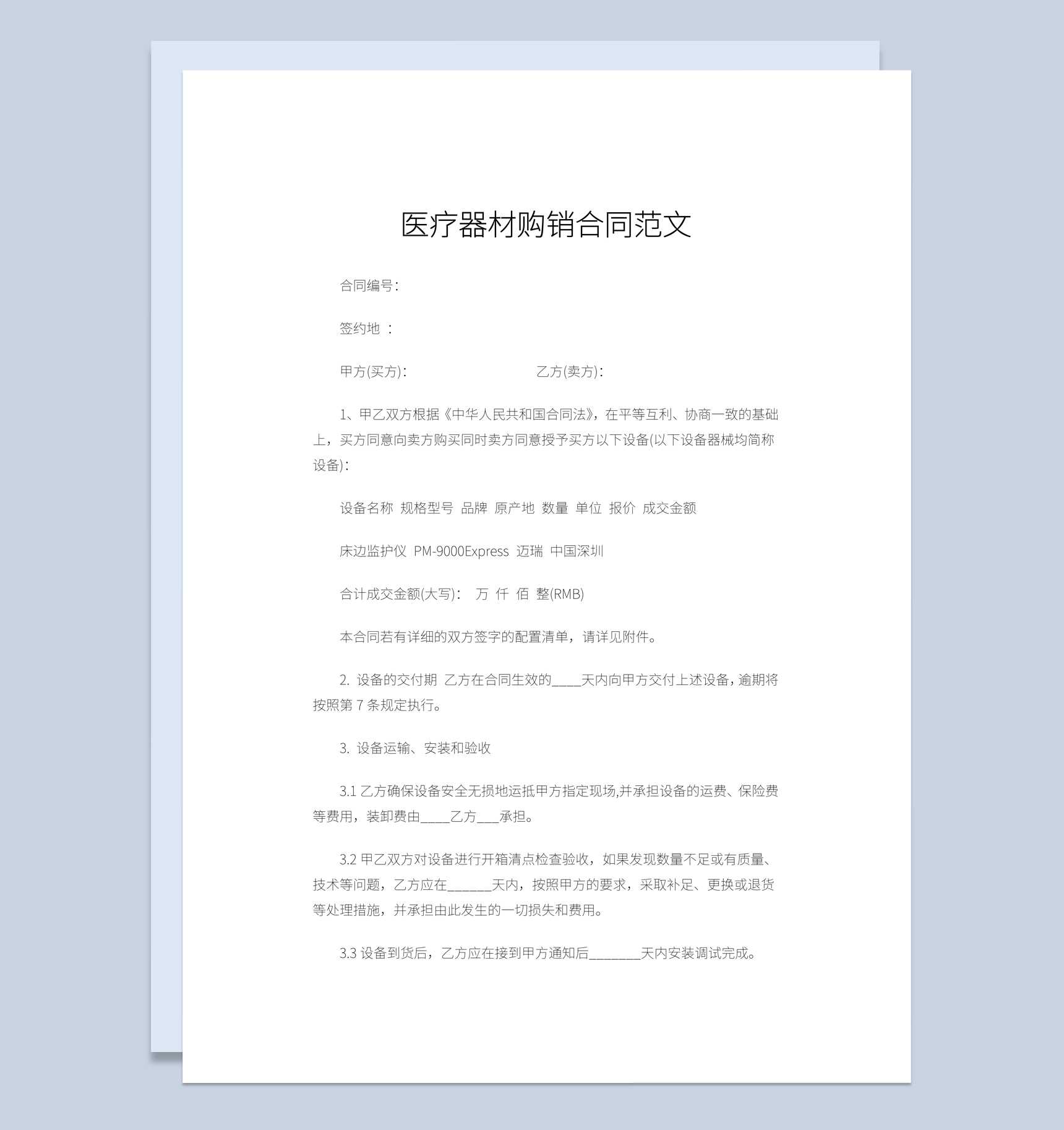 白色简洁风格医疗器材购销合同书范本Word模板