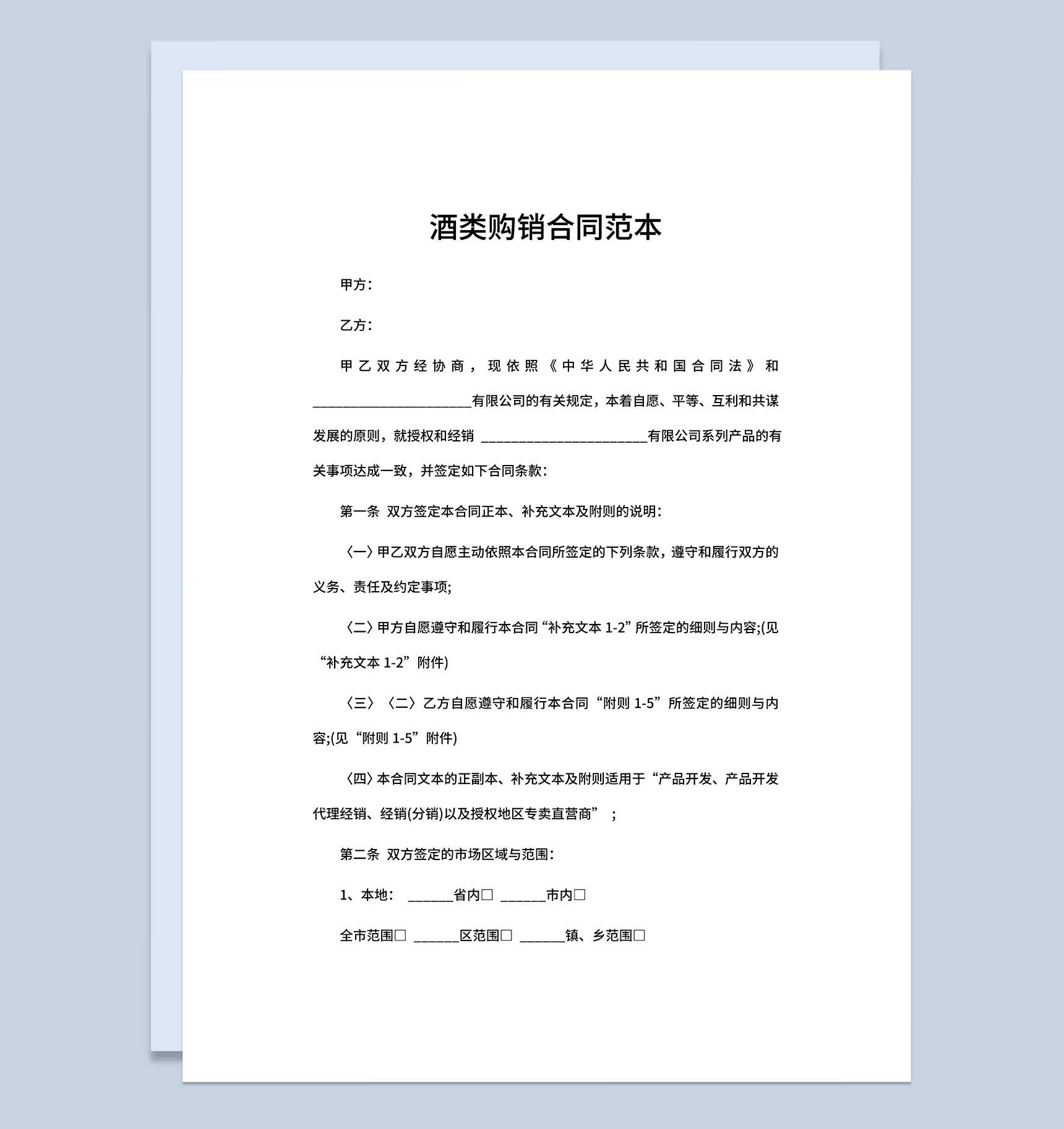 酒类购销合同酒类采购合同酒类买卖合同范本Word模板