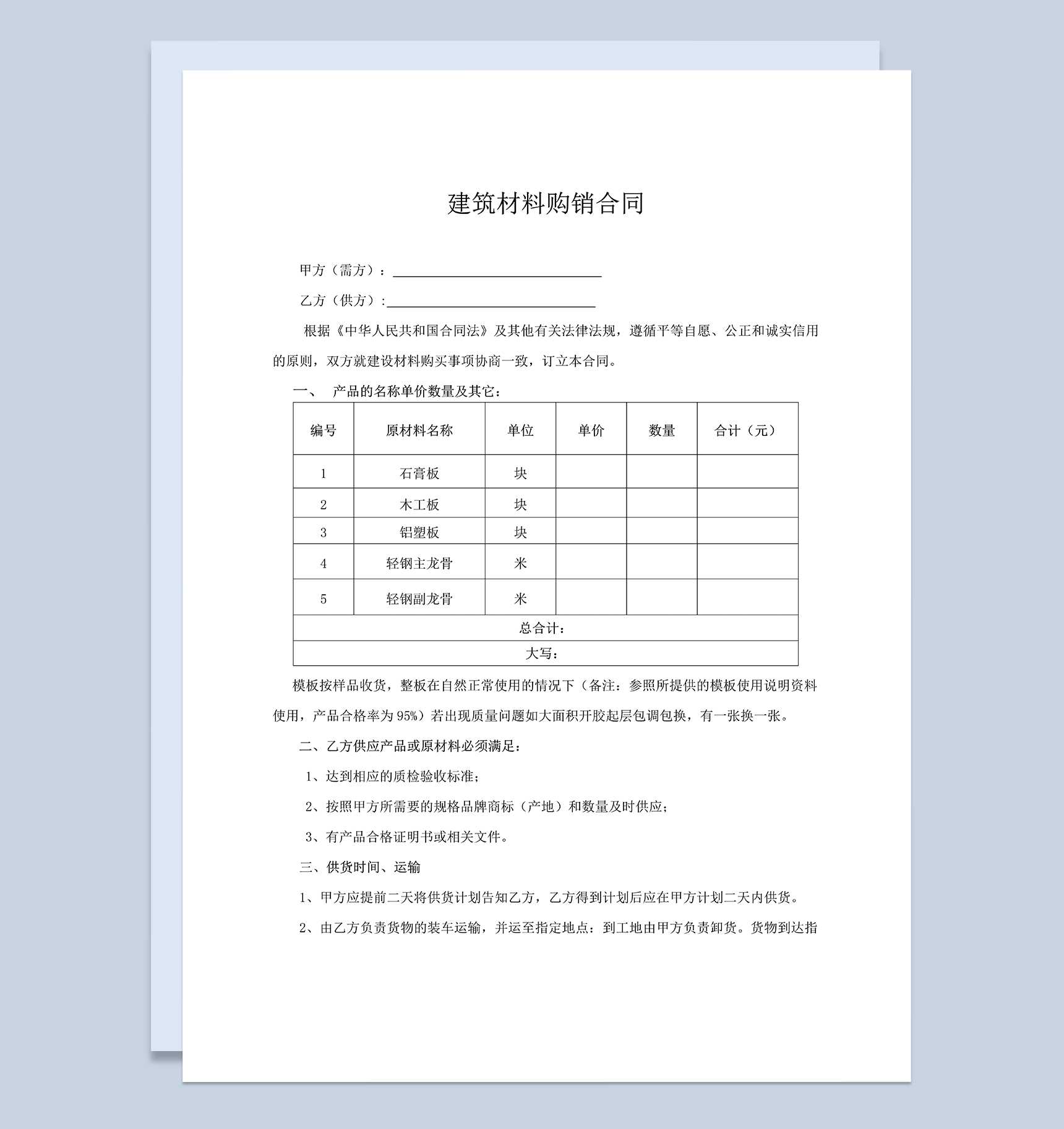 正规实用建材购销合同建筑材料采购合同范本Word模板