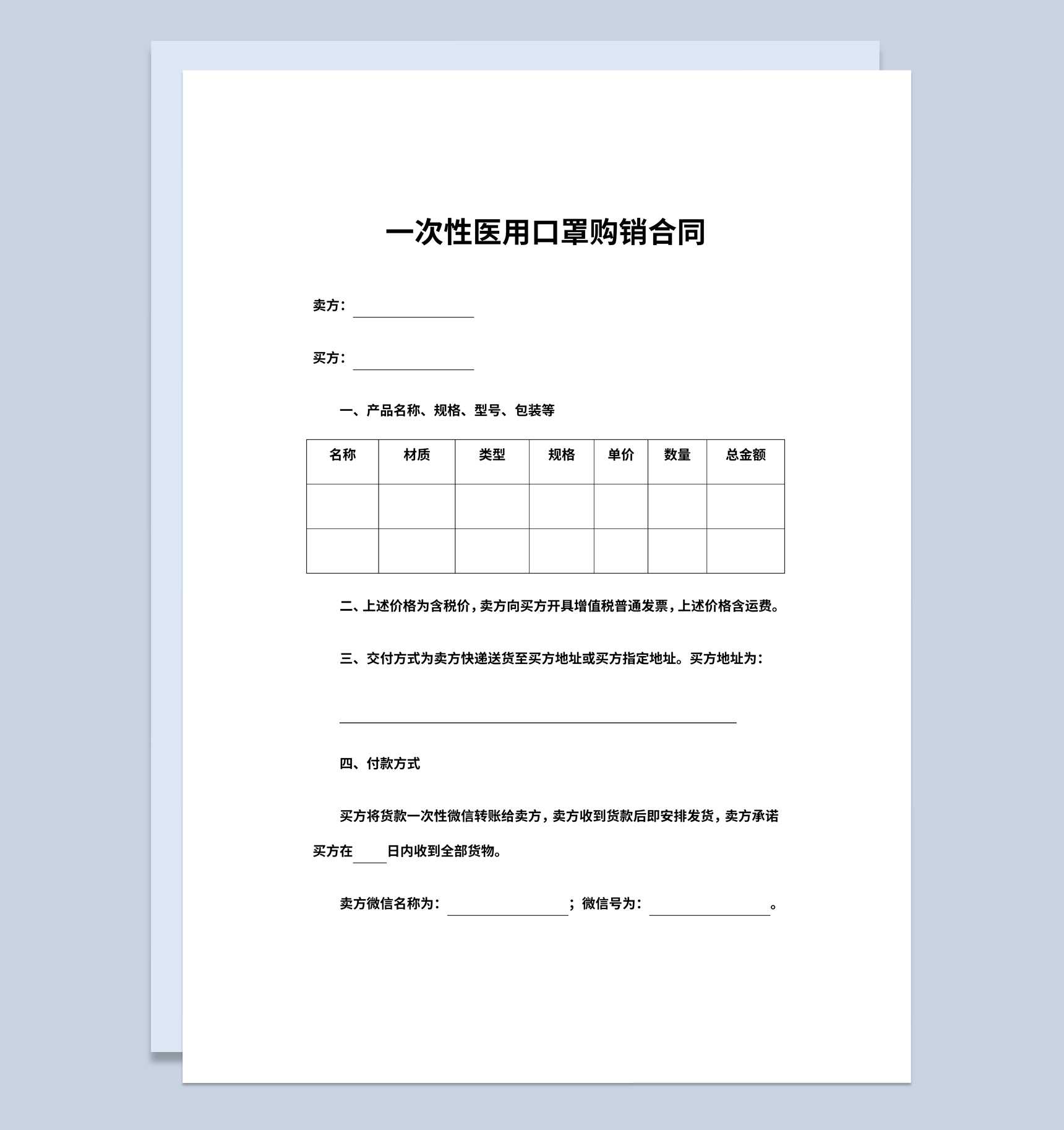一次性医用口罩购销合同书范本Word模板
