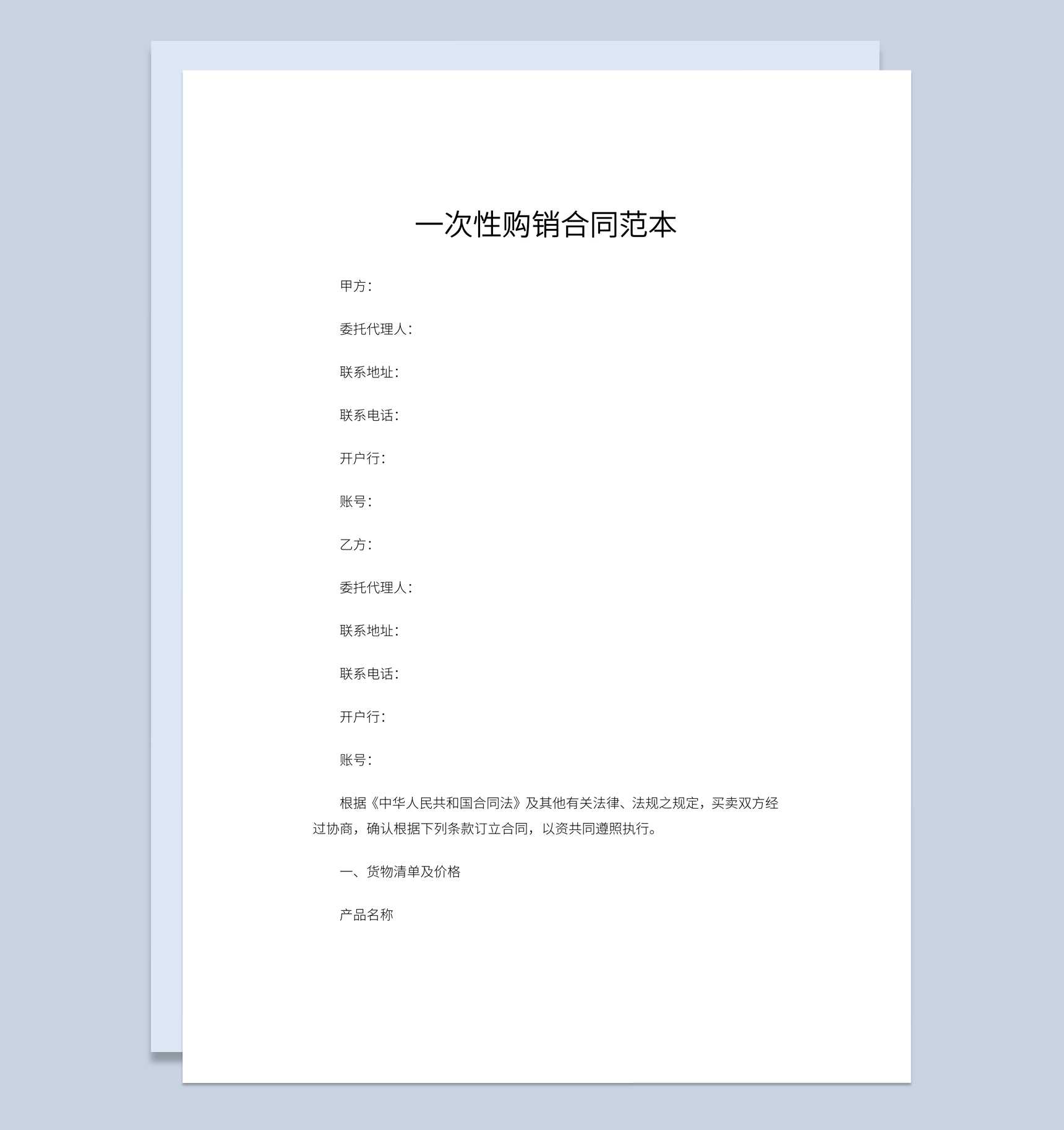 商场商店一次性购销合同书范本Word模板