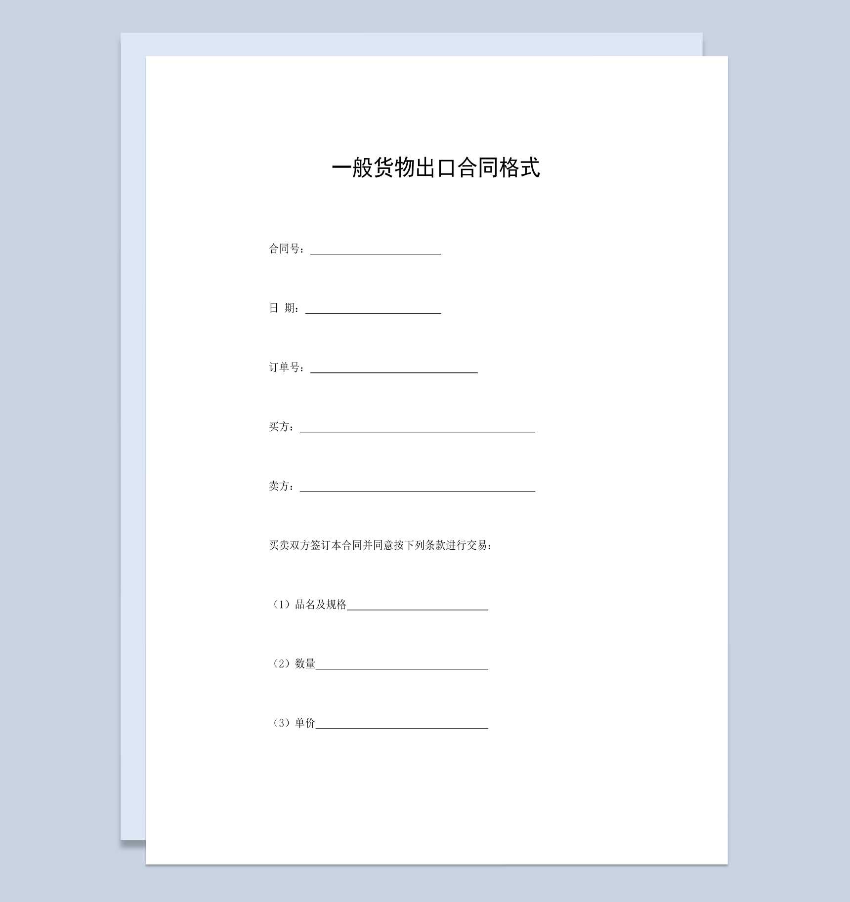 白色经典风格一般货物出口合同书范本Word模板