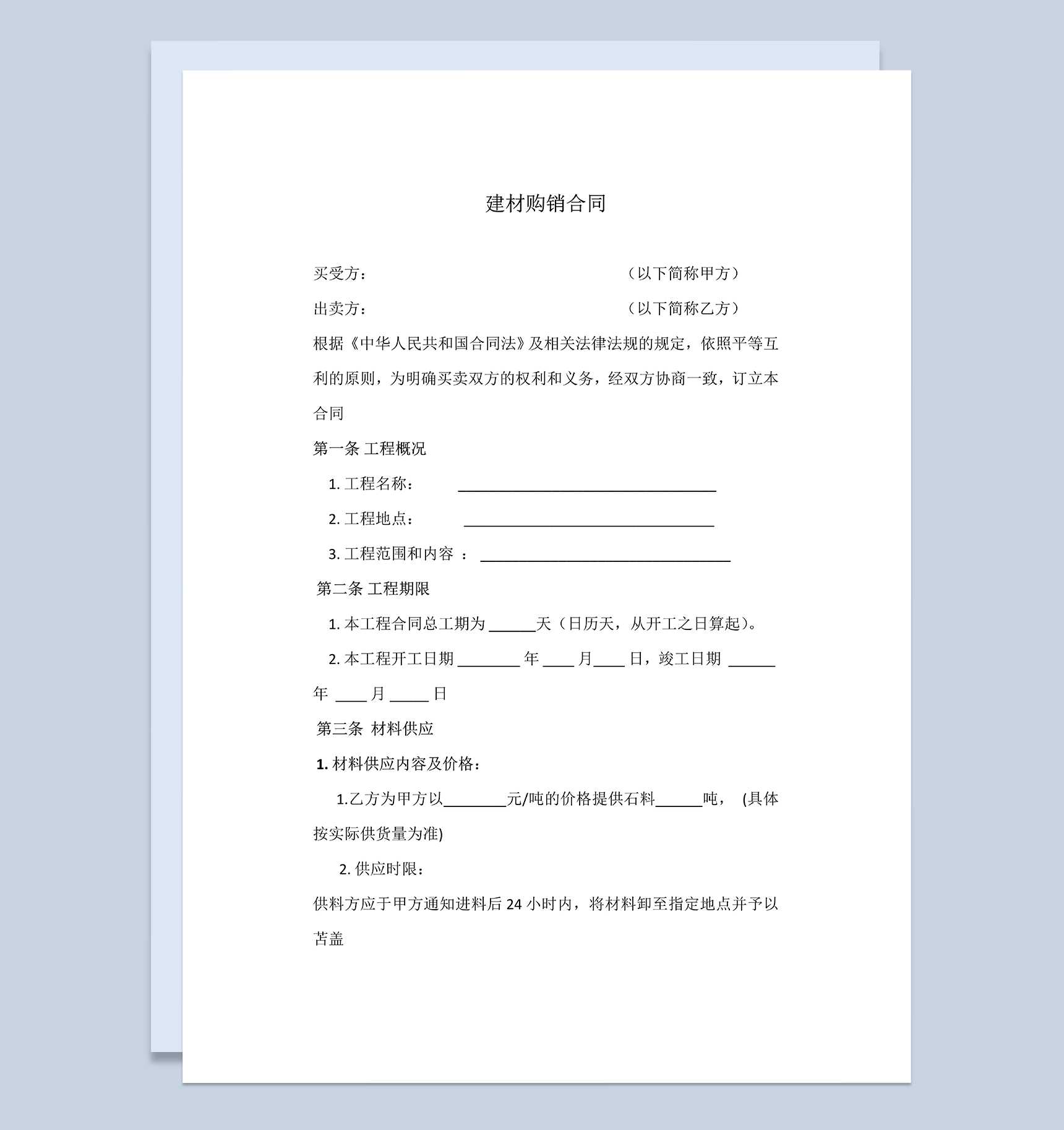 钢材建材购销合同钢材建材采购合同范本Word模板