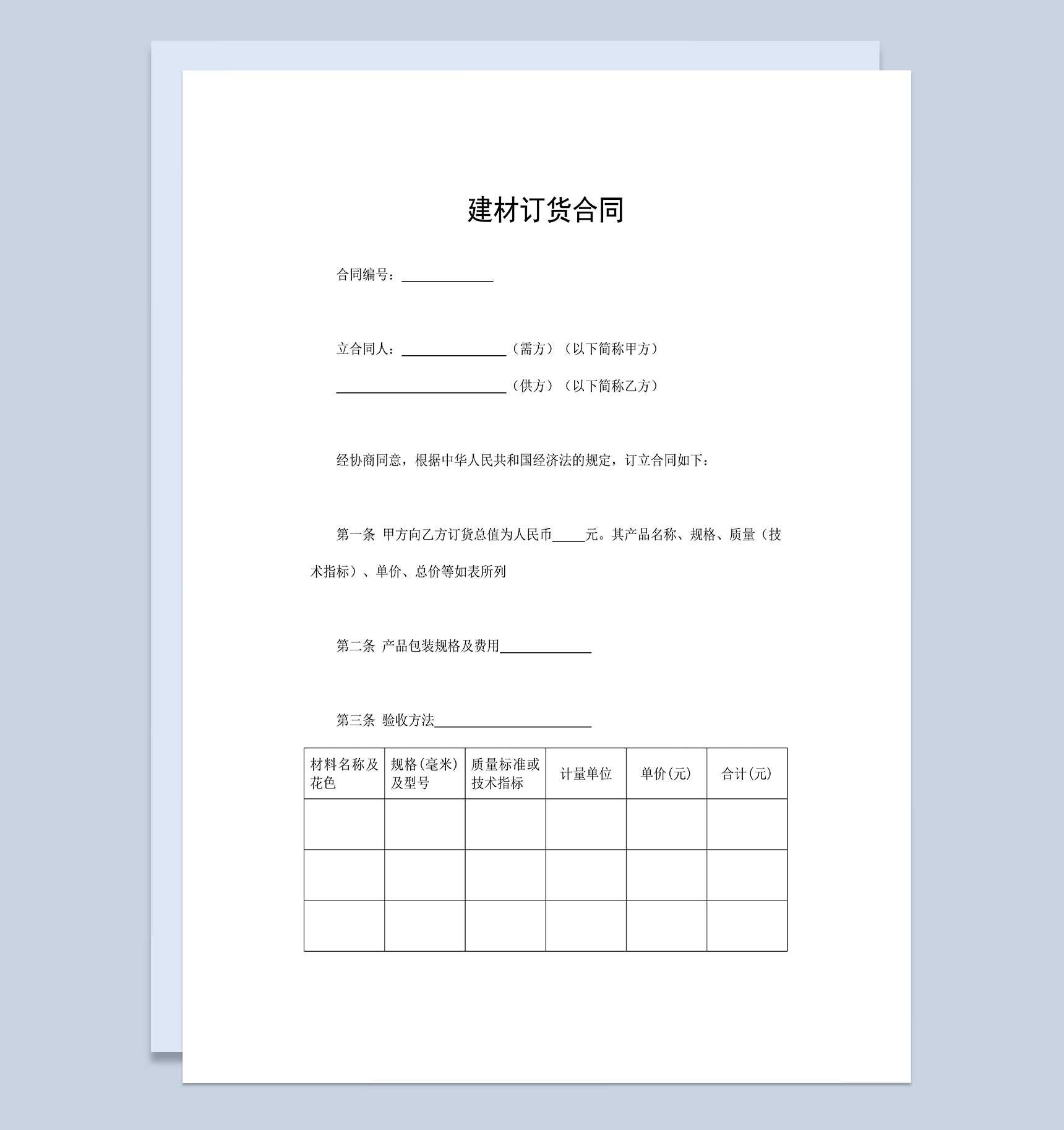 建材订货合同建材买卖合同建材采购合同Word模板