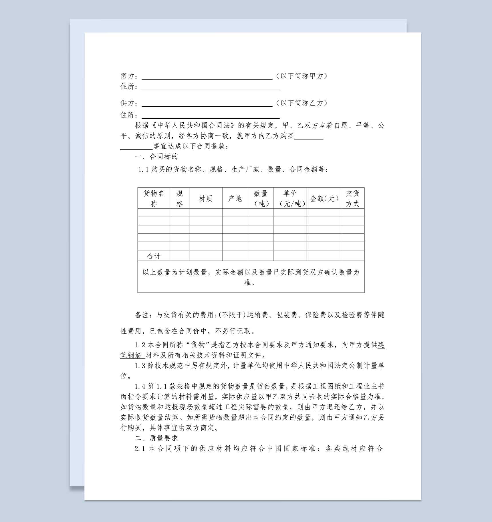 钢材采购合同建材采购合同建材购销合同范本Word模板