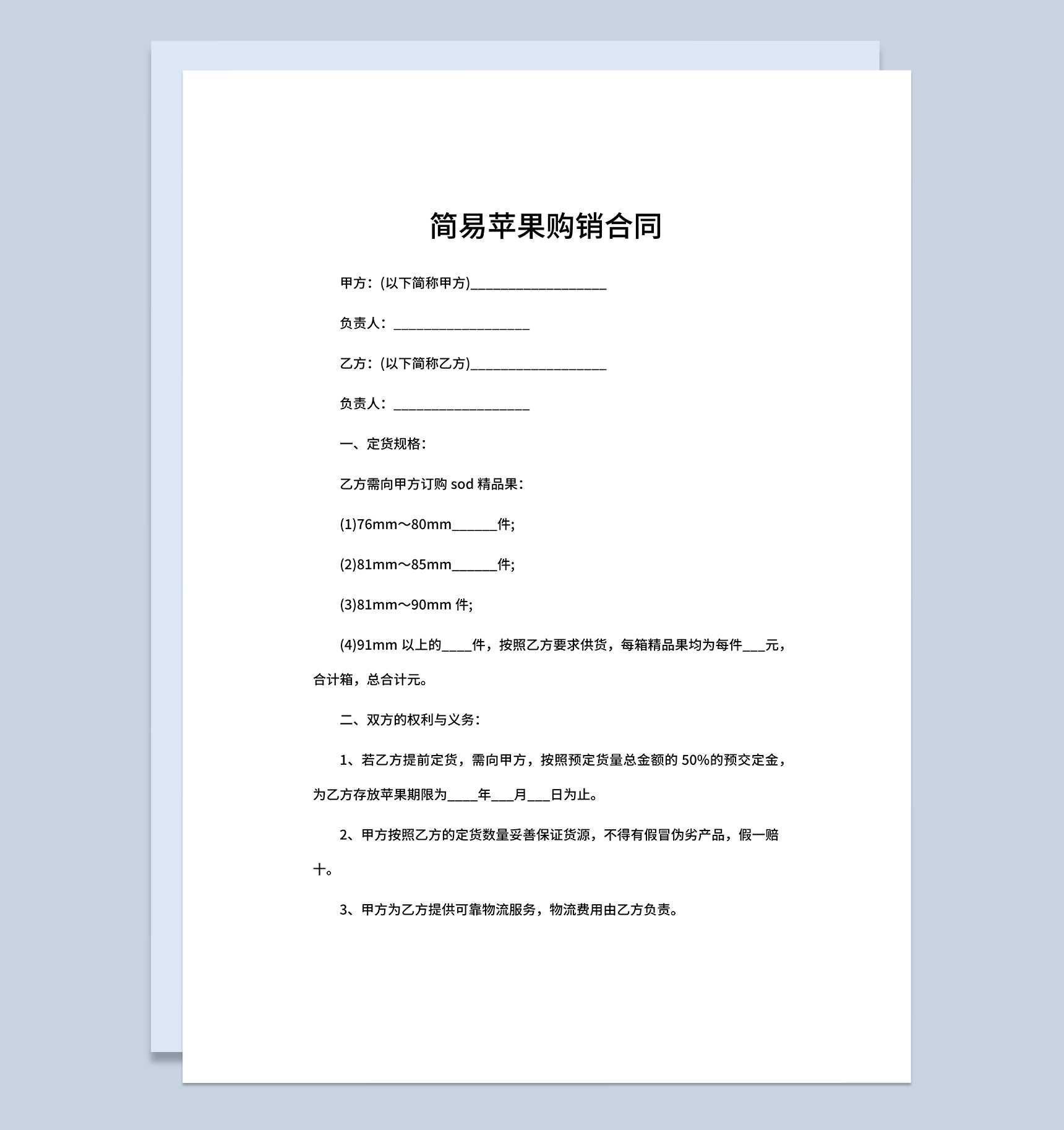 系统全面苹果购销合同苹果买卖合同范本Word模板