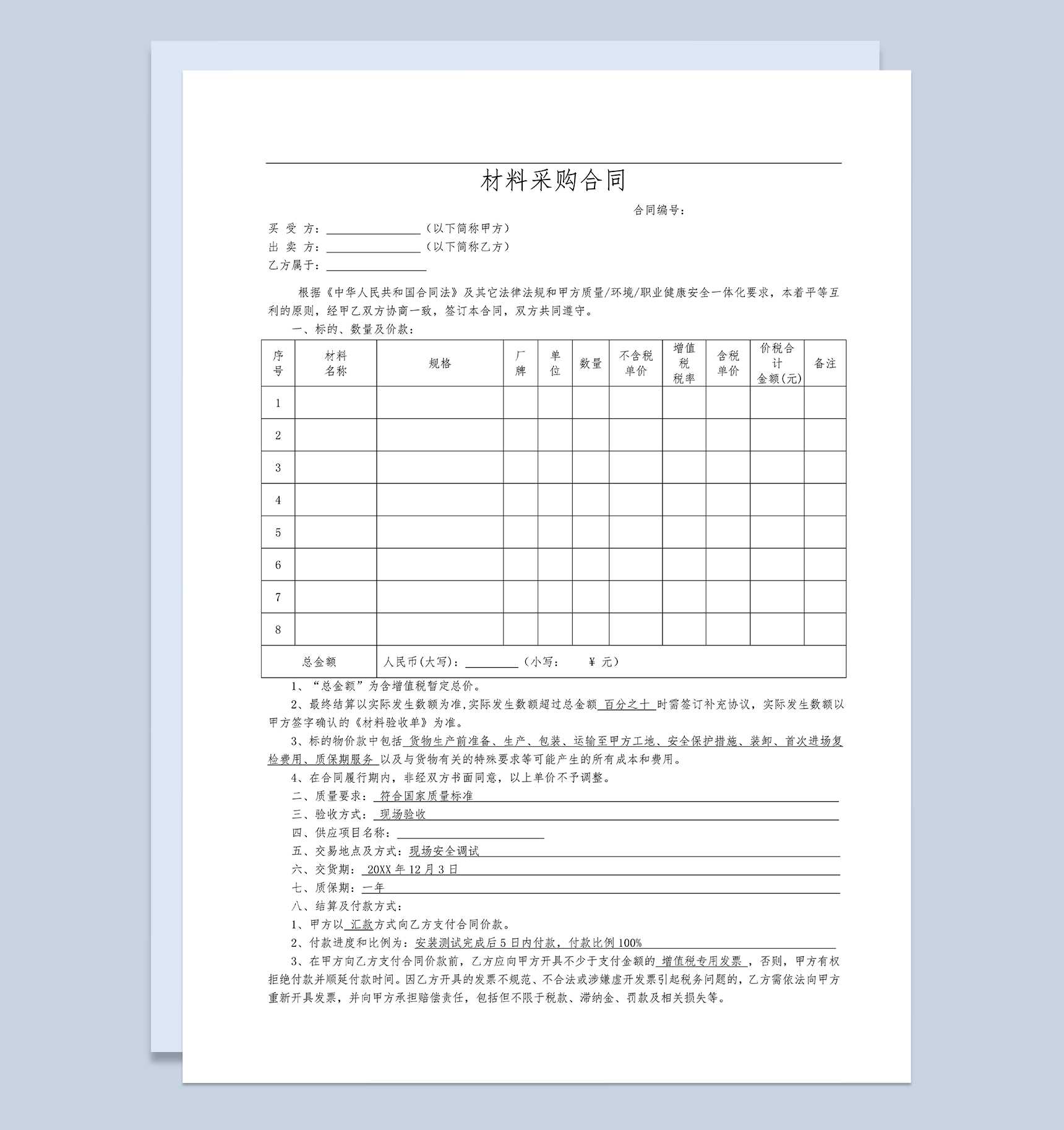 材料采购合同材料买卖合同产品购销合同范本Word模板