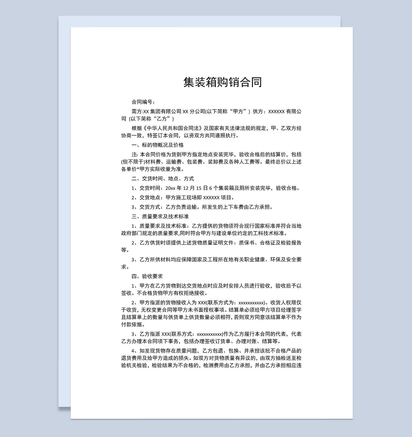 集装箱购销合同集装箱买卖合同集装箱采购合同Word模板