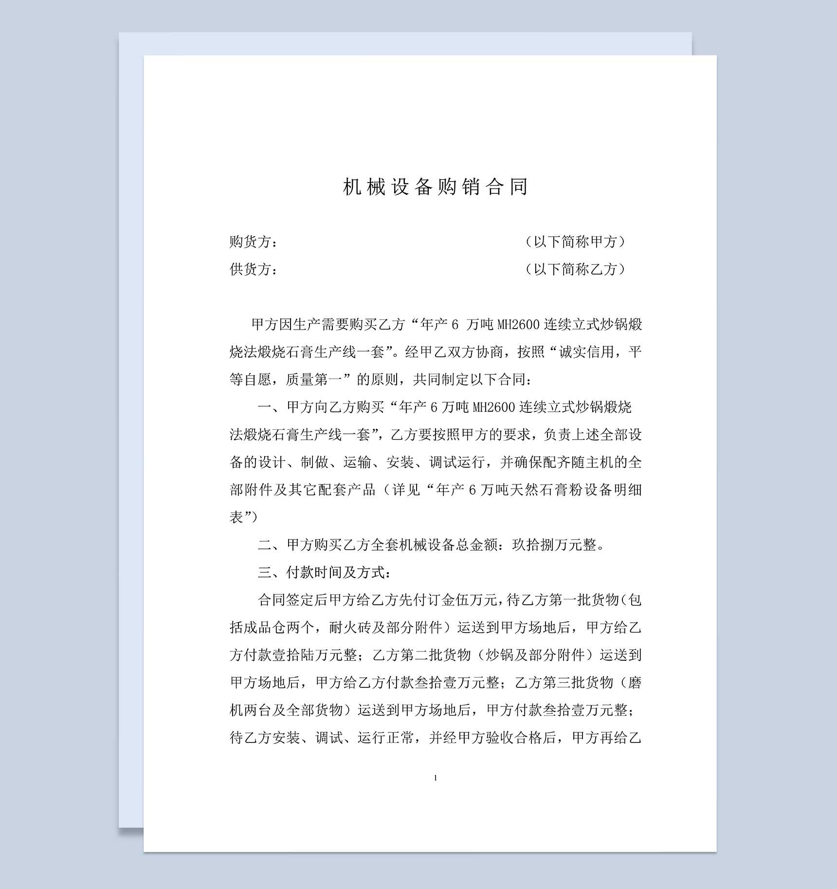 机械设备购销合同机械设备买卖合同范本Word模板