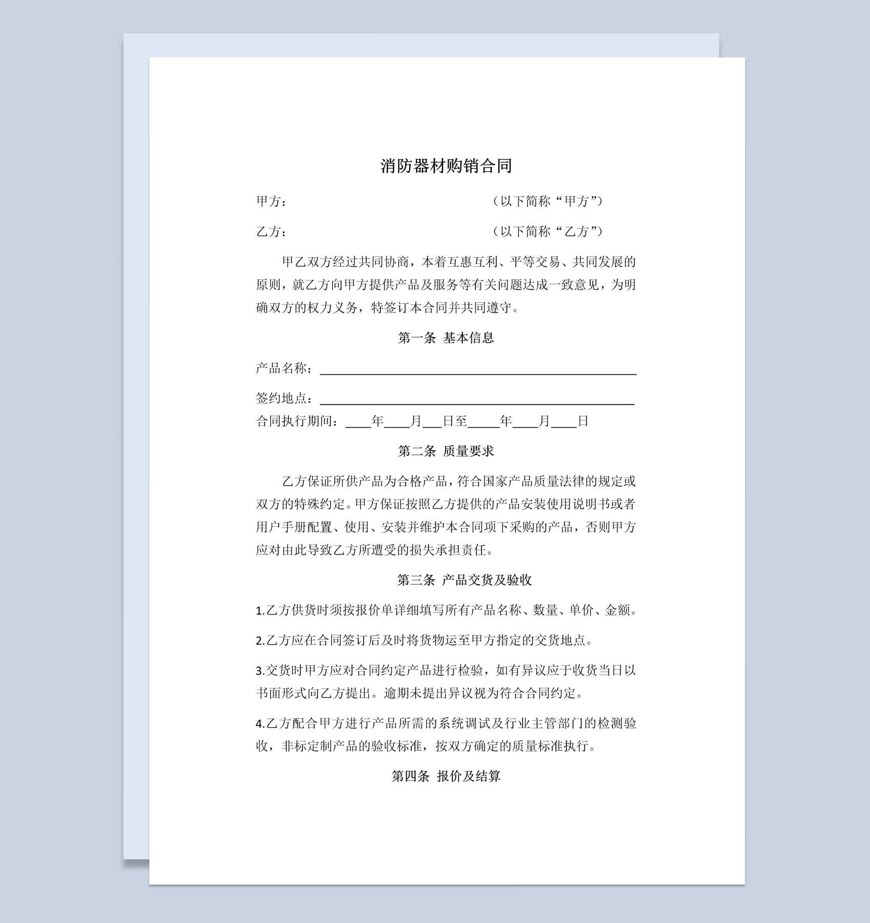 白色实用经典风格消防器材购销合同书范本Word模板