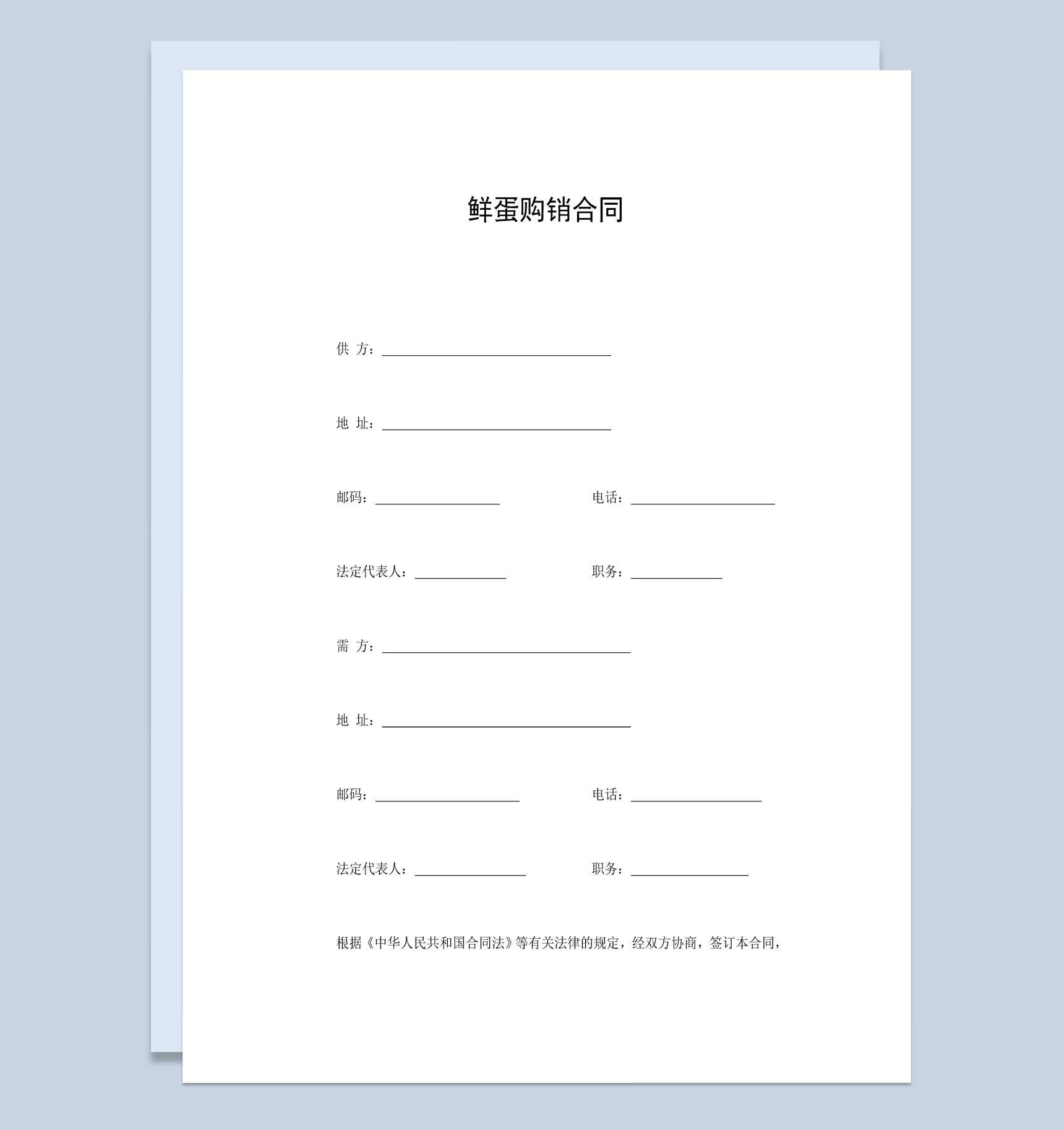 市场商场鲜蛋购销合同书范本Word模板