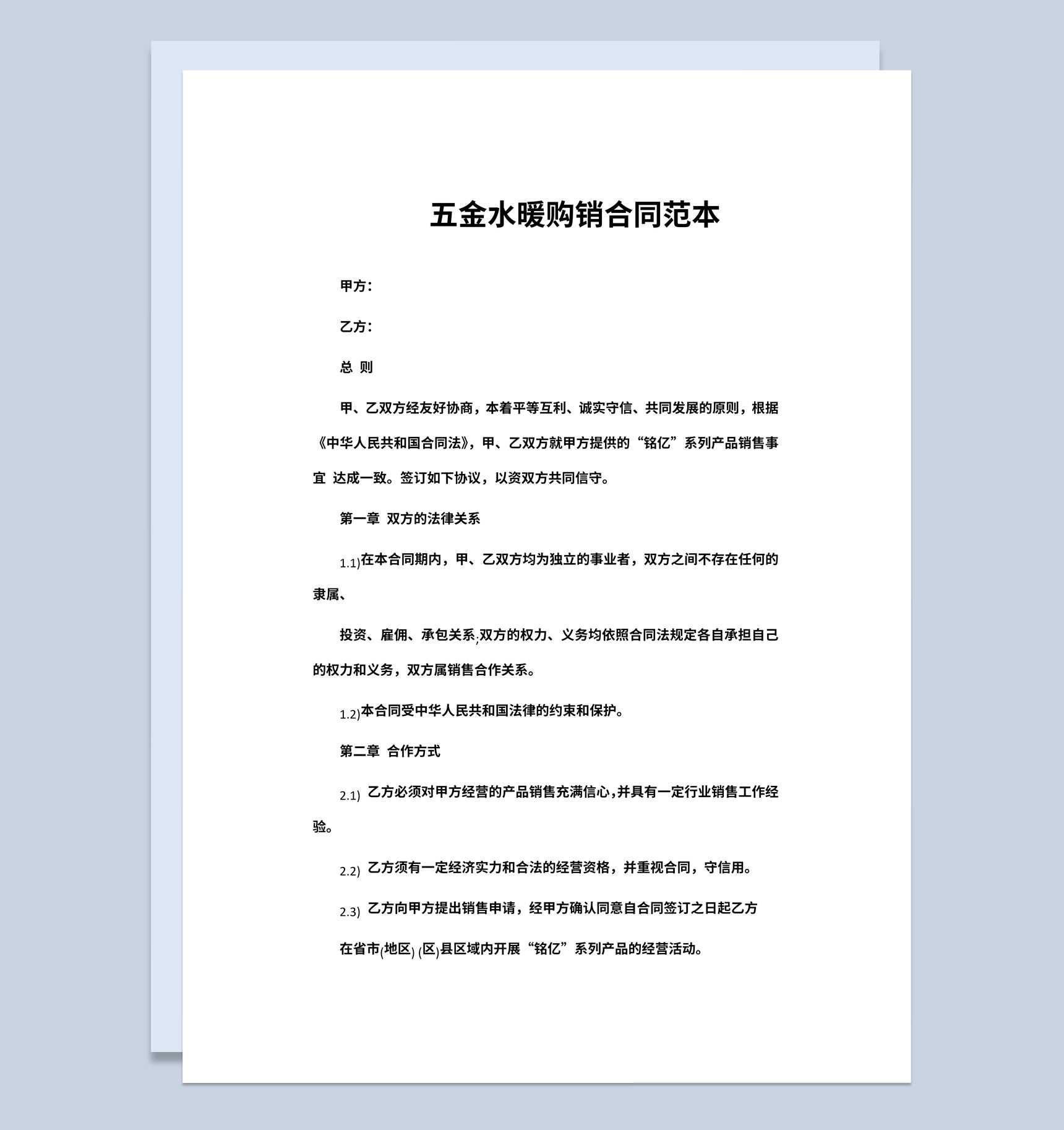 经典风格五金水暖购销合同书范本Word模板