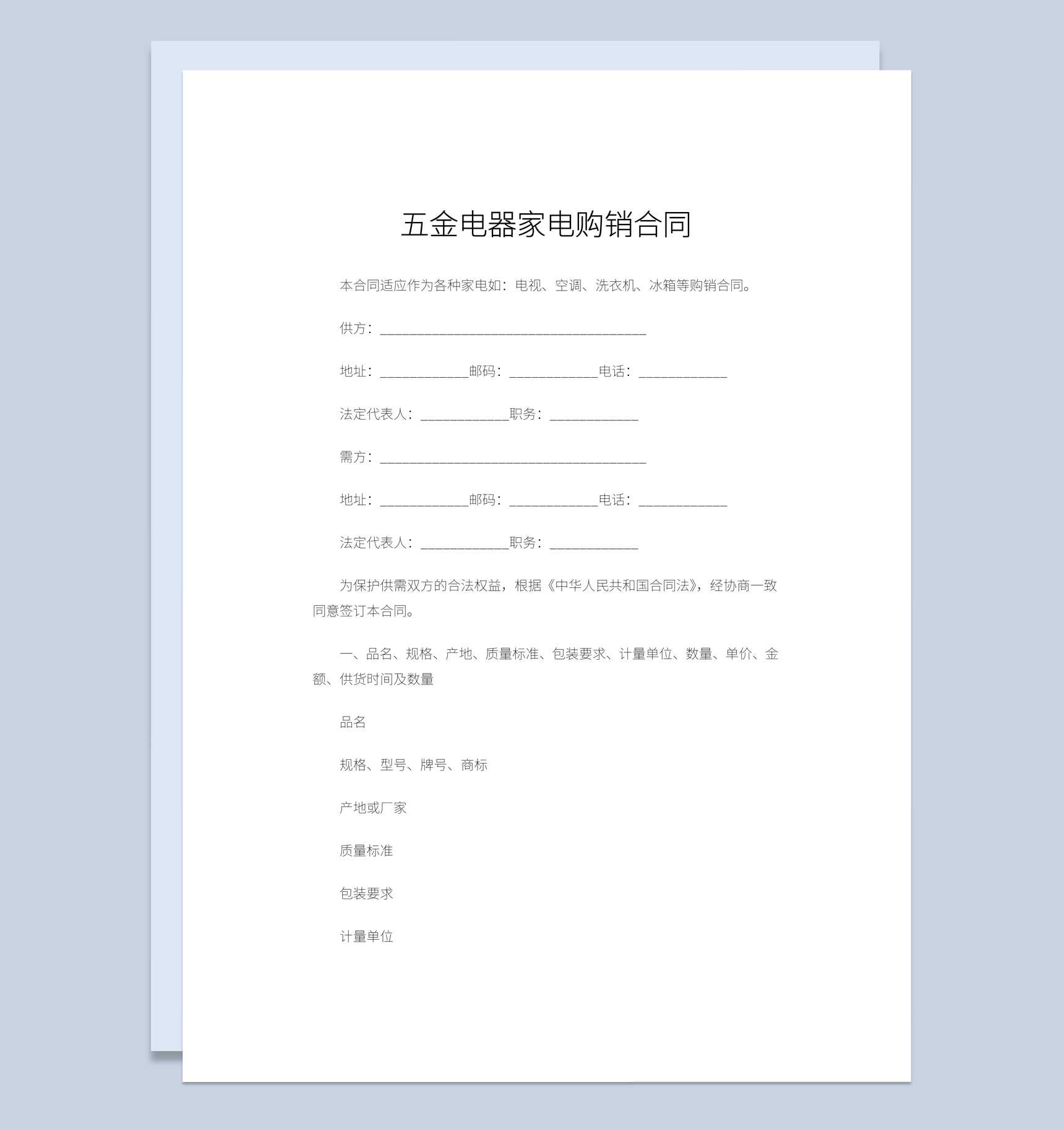 五金电器家电购销合同书范本Word模板